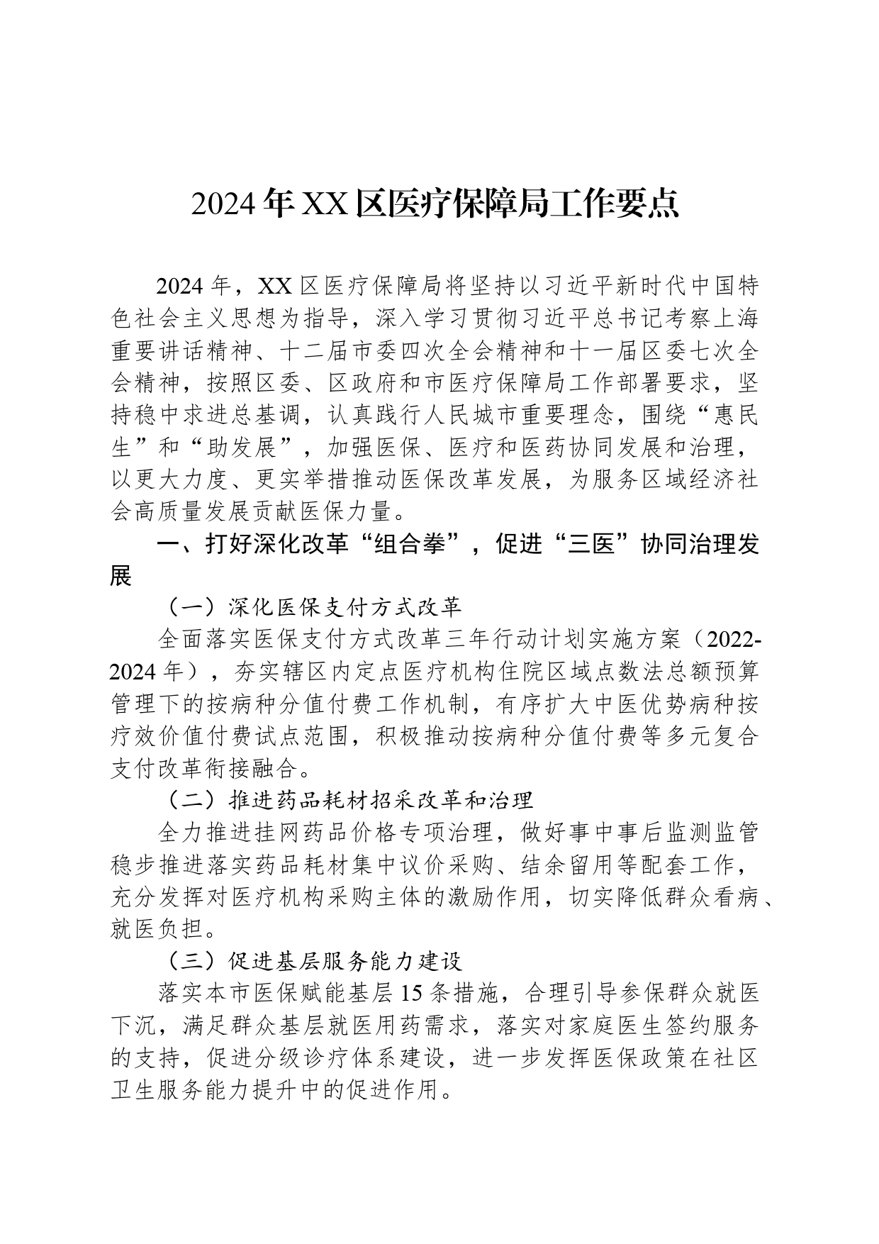 2024年XX区医疗保障局工作要点（20240311）_第1页