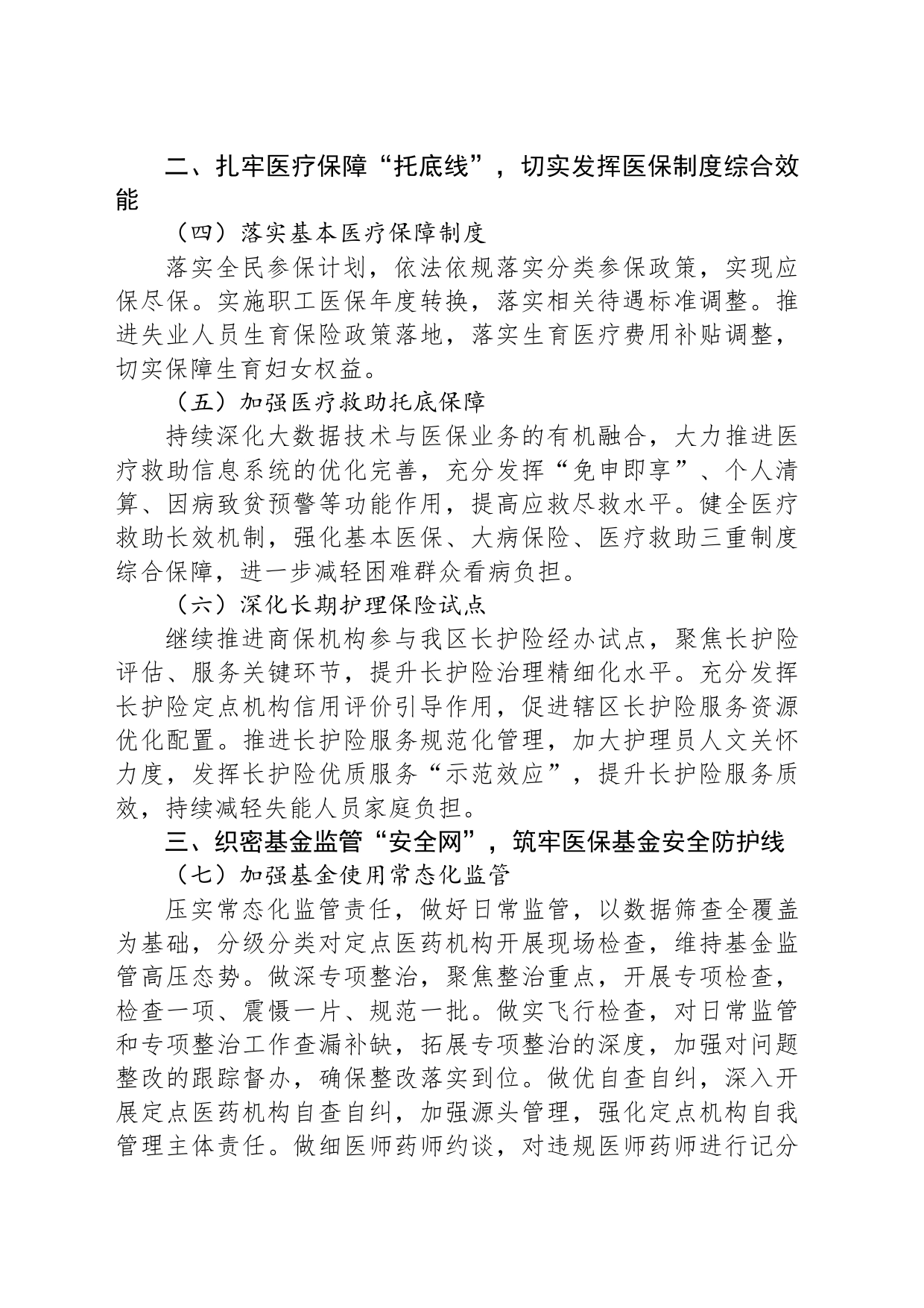 2024年XX区医疗保障局工作要点（20240311）_第2页