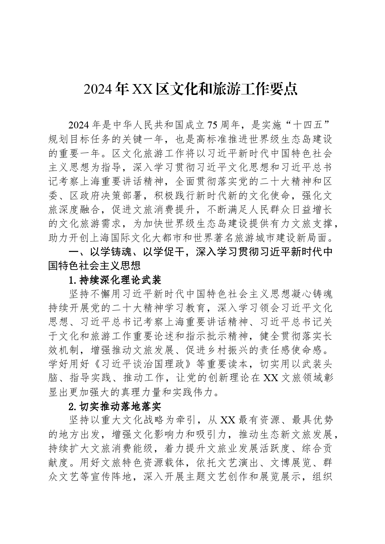 2024年XX区文化和旅游工作要点(20240311)_第1页