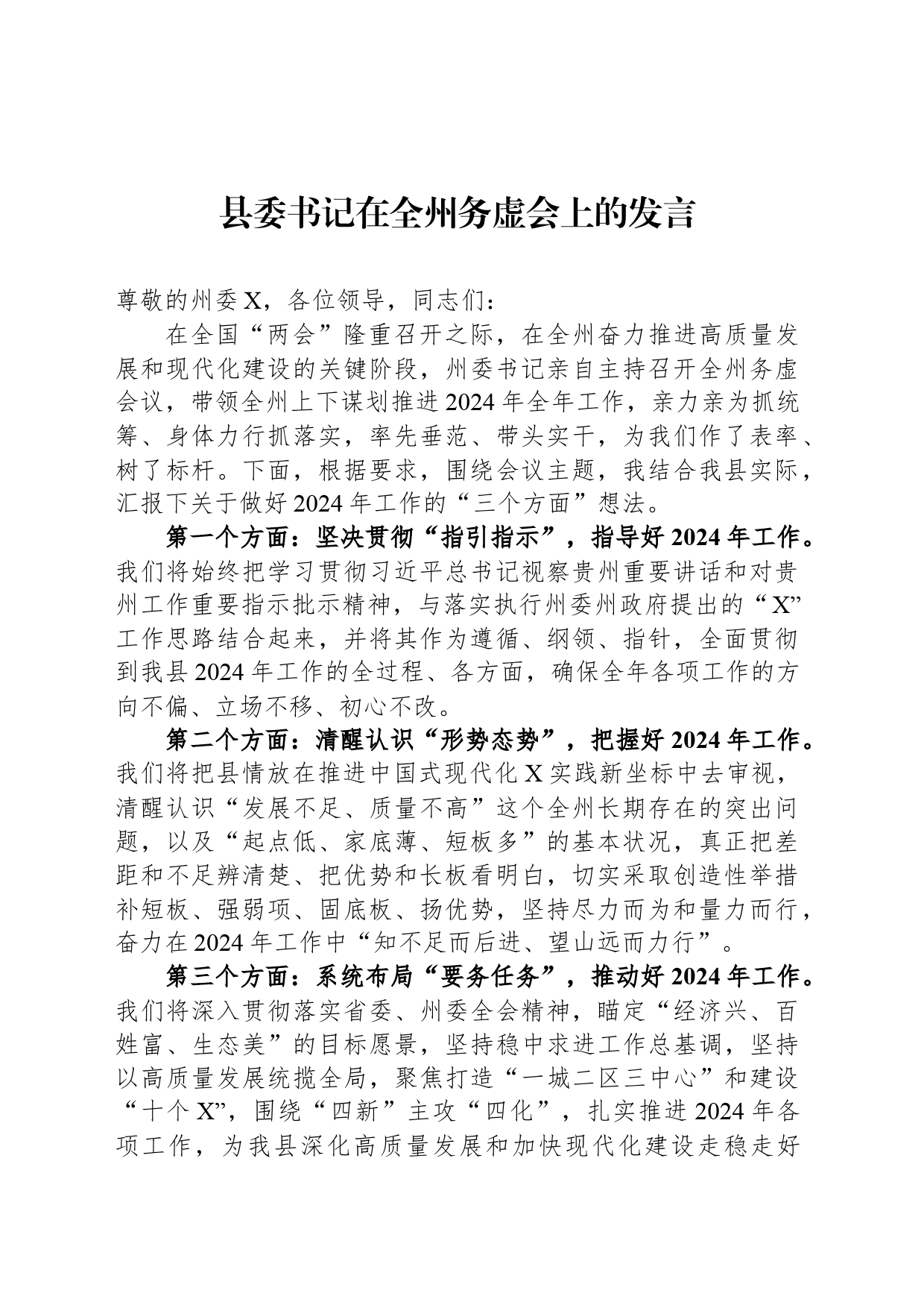 县委书记在全州务虚会上的发言_第1页