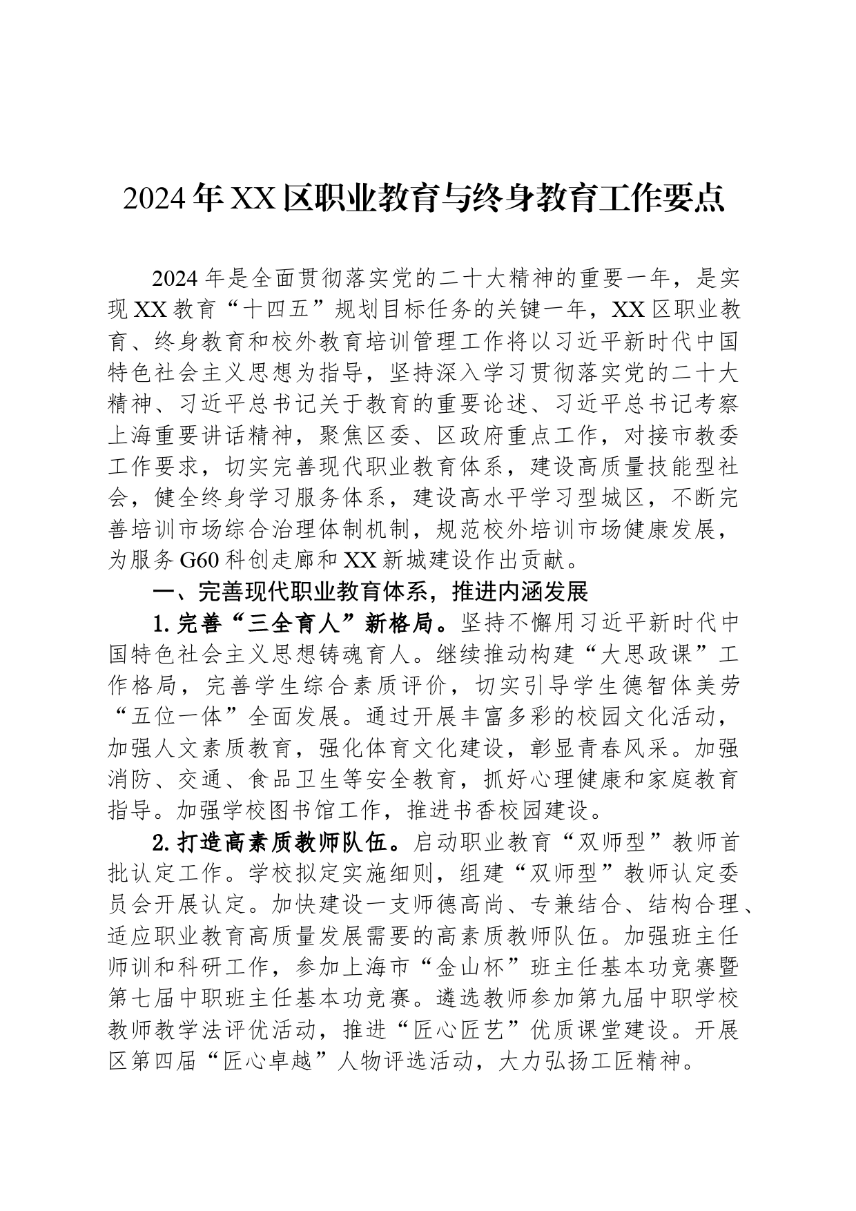 2024年XX区职业教育与终身教育工作要点(20240306)_第1页