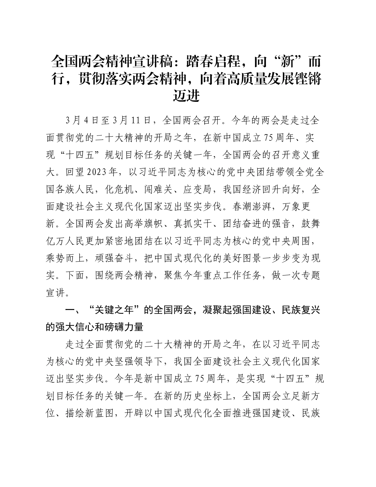 全国两会精神宣讲稿：踏春启程，向“新”而行，贯彻落实两会精神，向着高质量发展铿锵迈进_第1页