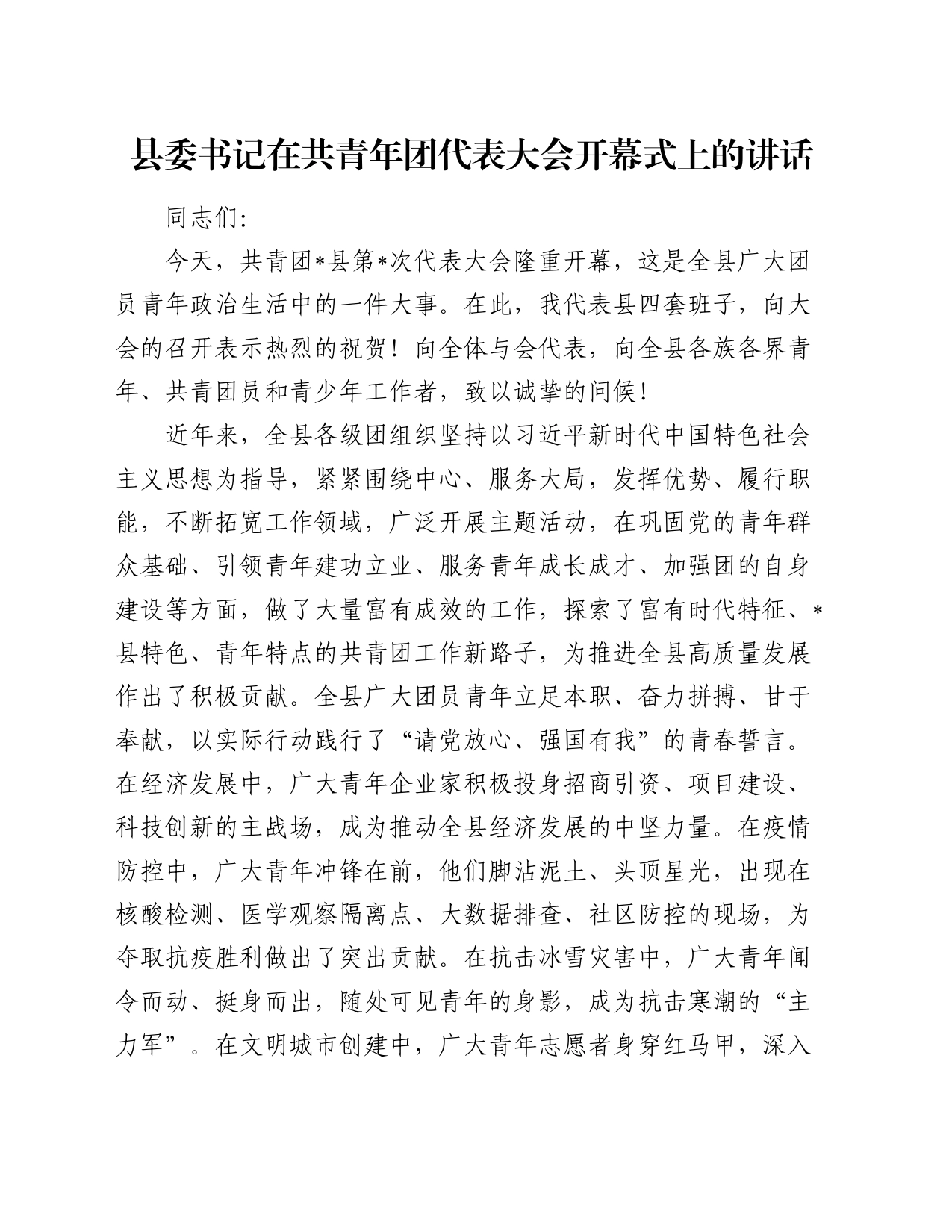 县委书记在共青年团代表大会开幕式上的讲话_第1页