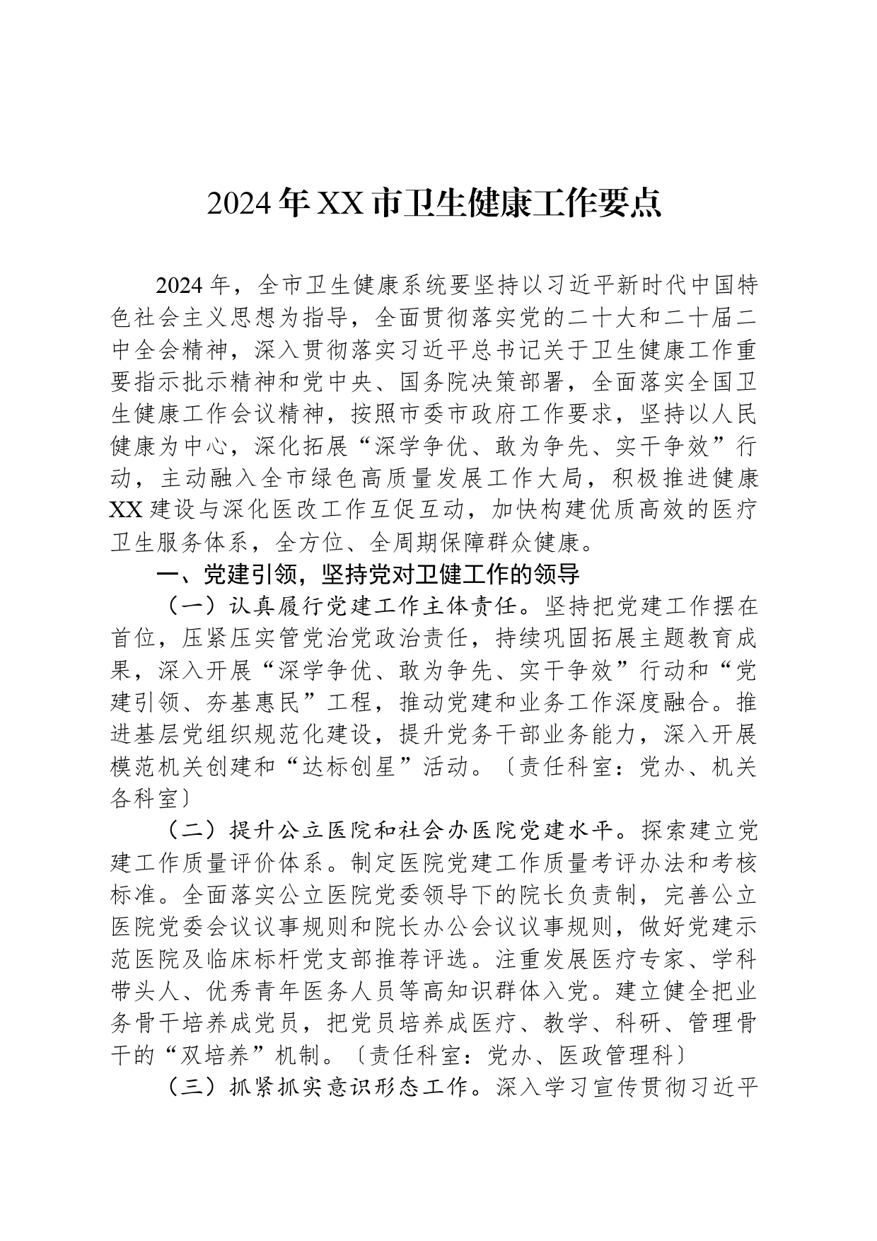 2024年XX市卫生健康工作要点(20240226)_第1页