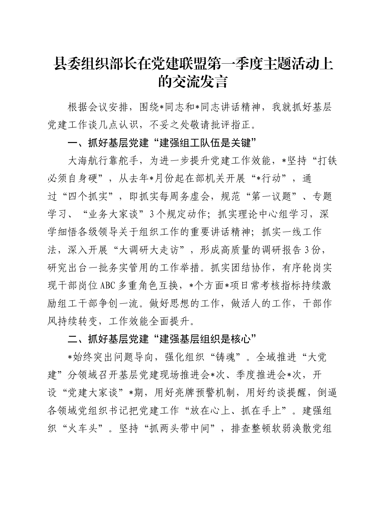 县委组织部长在党建联盟第一季度主题活动上的交流发言_第1页