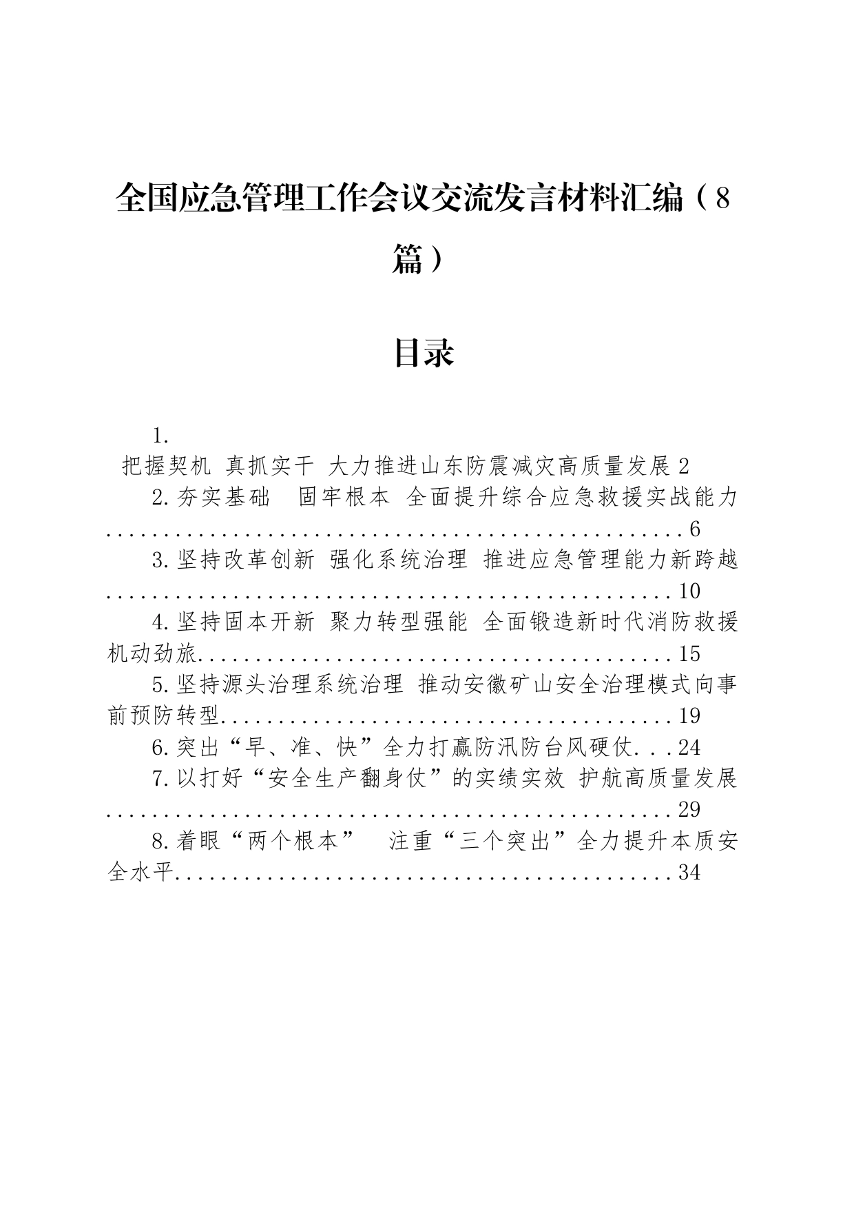 全国应急管理工作会议交流发言材料汇编（8篇）_第1页