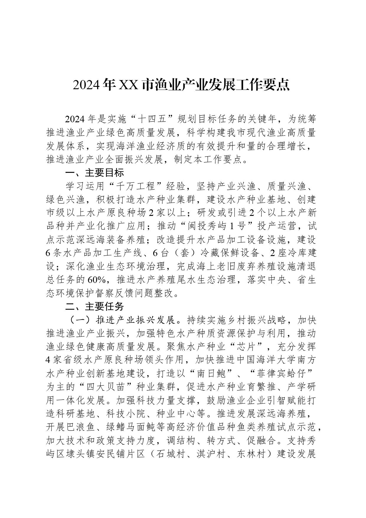 2024年XX市渔业产业发展工作要点(20240306)_第1页
