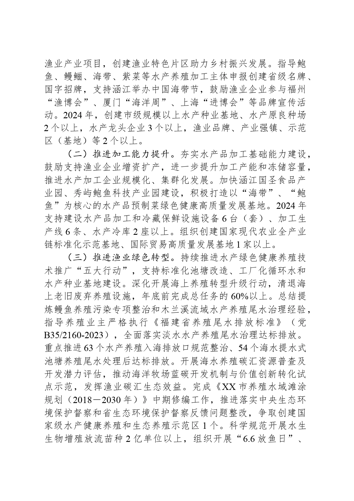 2024年XX市渔业产业发展工作要点(20240306)_第2页