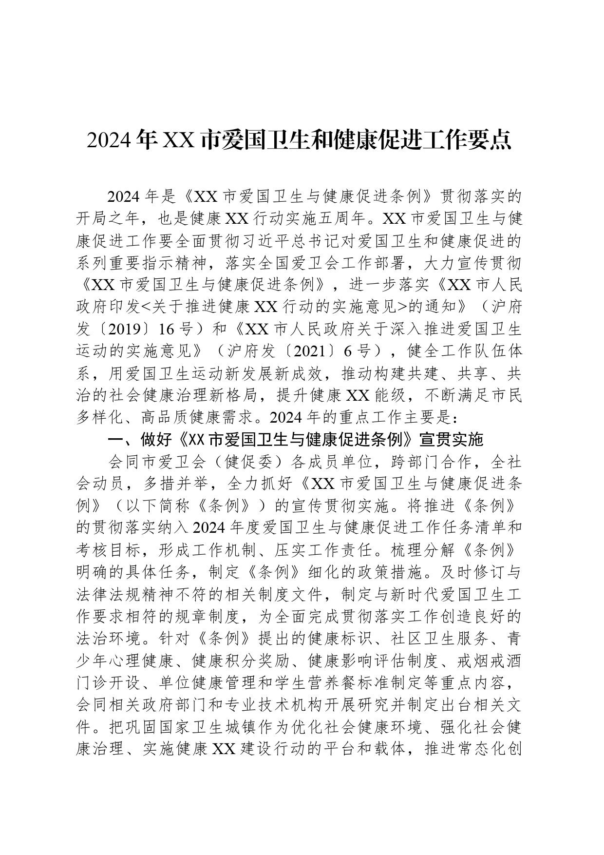 2024年XX市爱国卫生和健康促进工作要点（20240311）_第1页