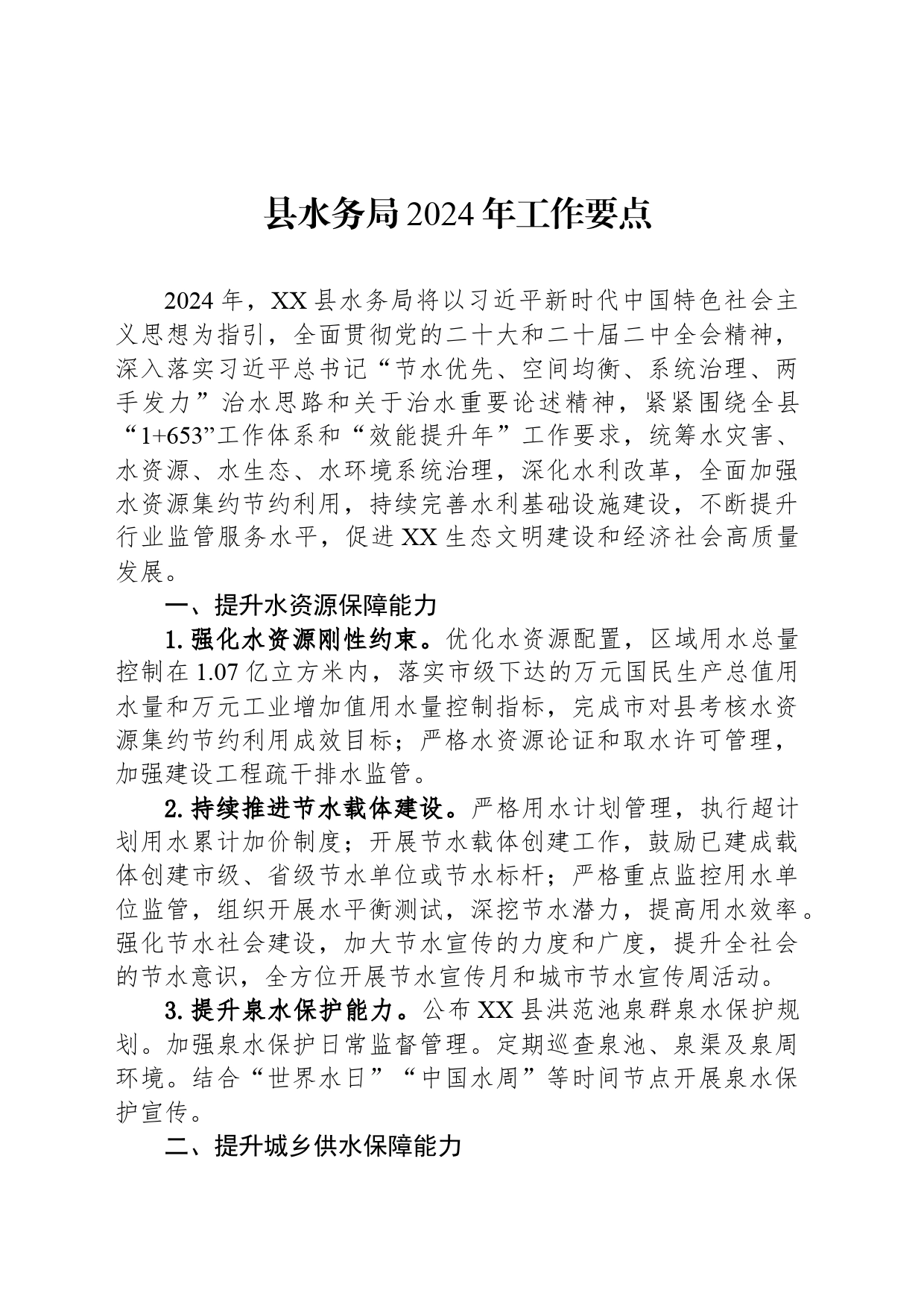 县水务局2024年工作要点(20240228)_第1页