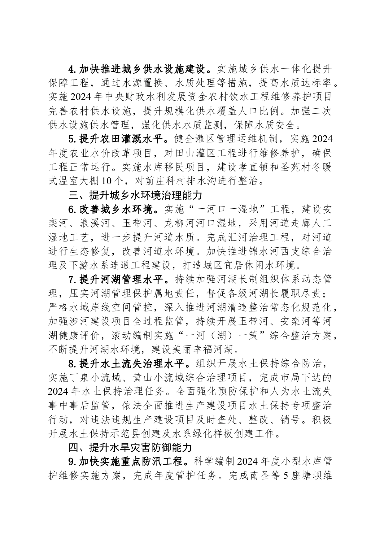 县水务局2024年工作要点(20240228)_第2页