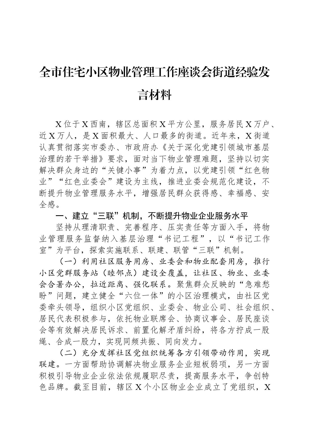 全市住宅小区物业管理工作座谈会街道经验发言材料_第1页