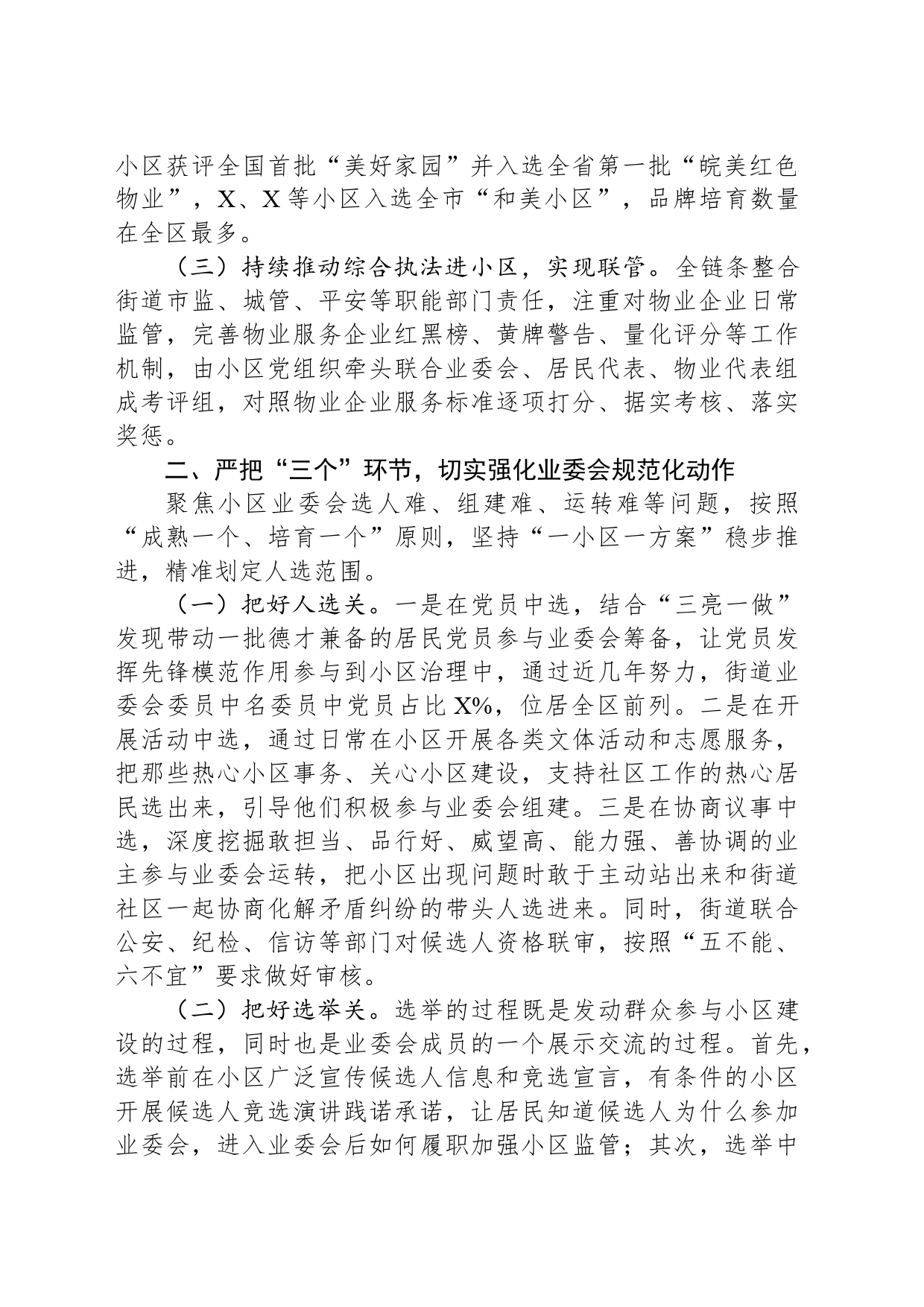 全市住宅小区物业管理工作座谈会街道经验发言材料_第2页