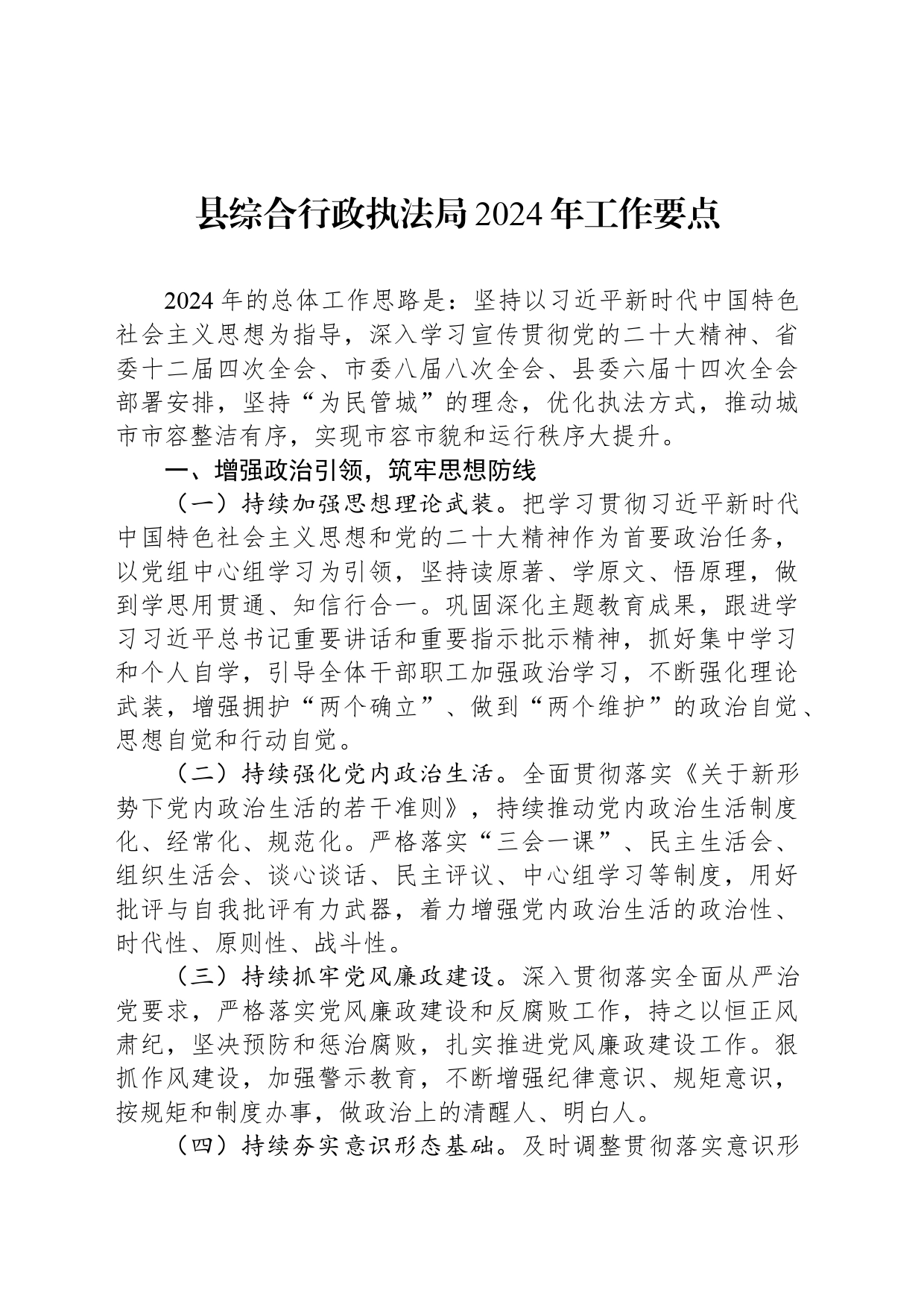县综合行政执法局2024年工作要点(20240227)_第1页