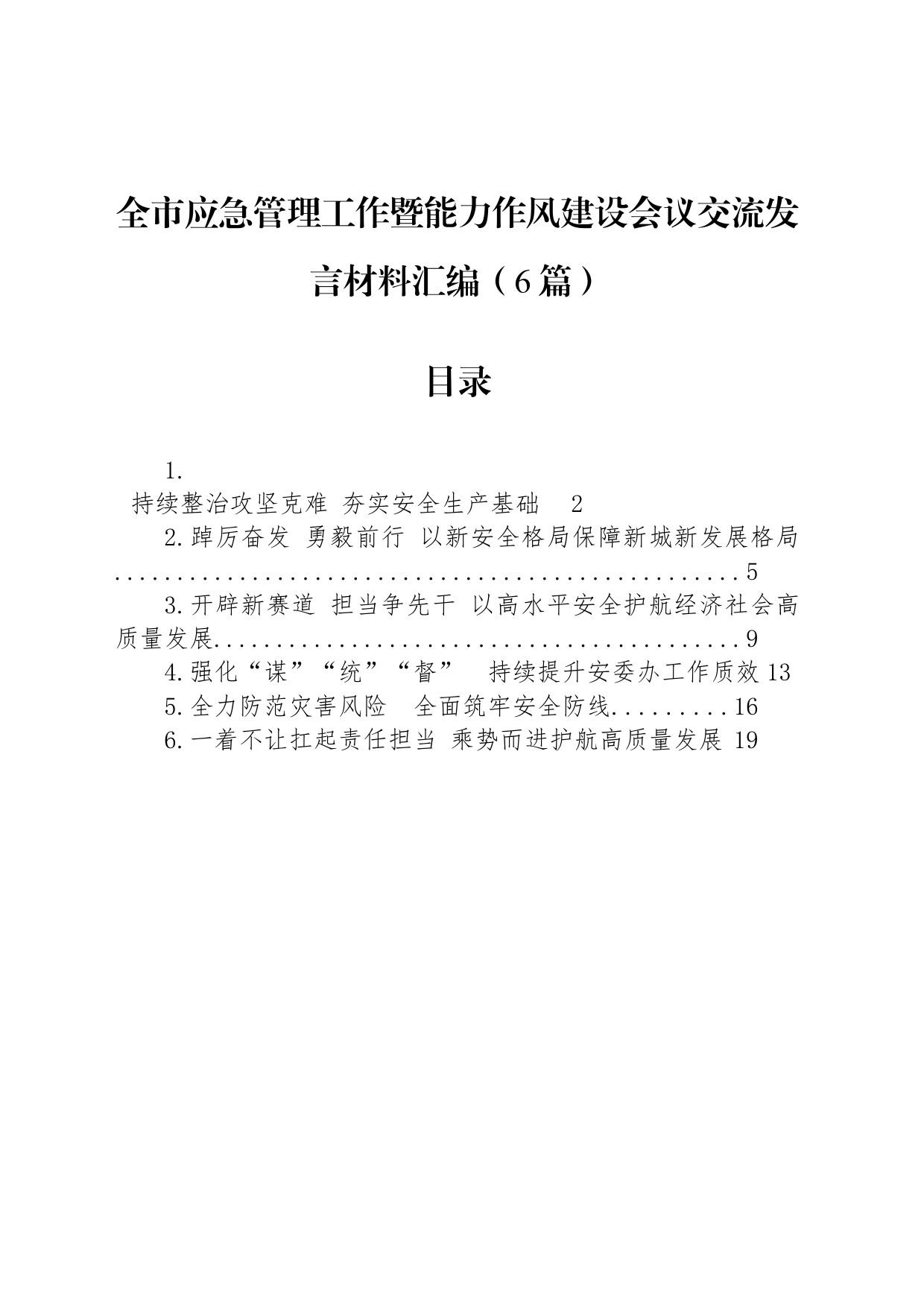 全市应急管理工作暨能力作风建设会议交流发言材料汇编（6篇）_第1页