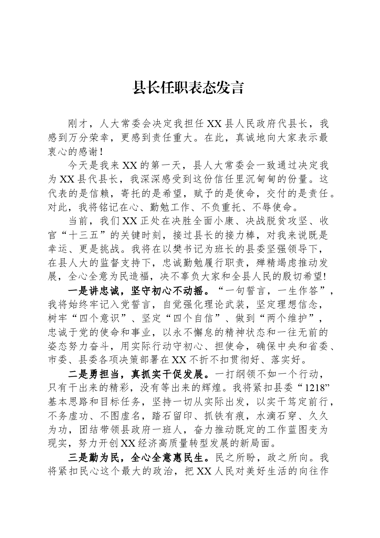 县长任职表态发言_第1页