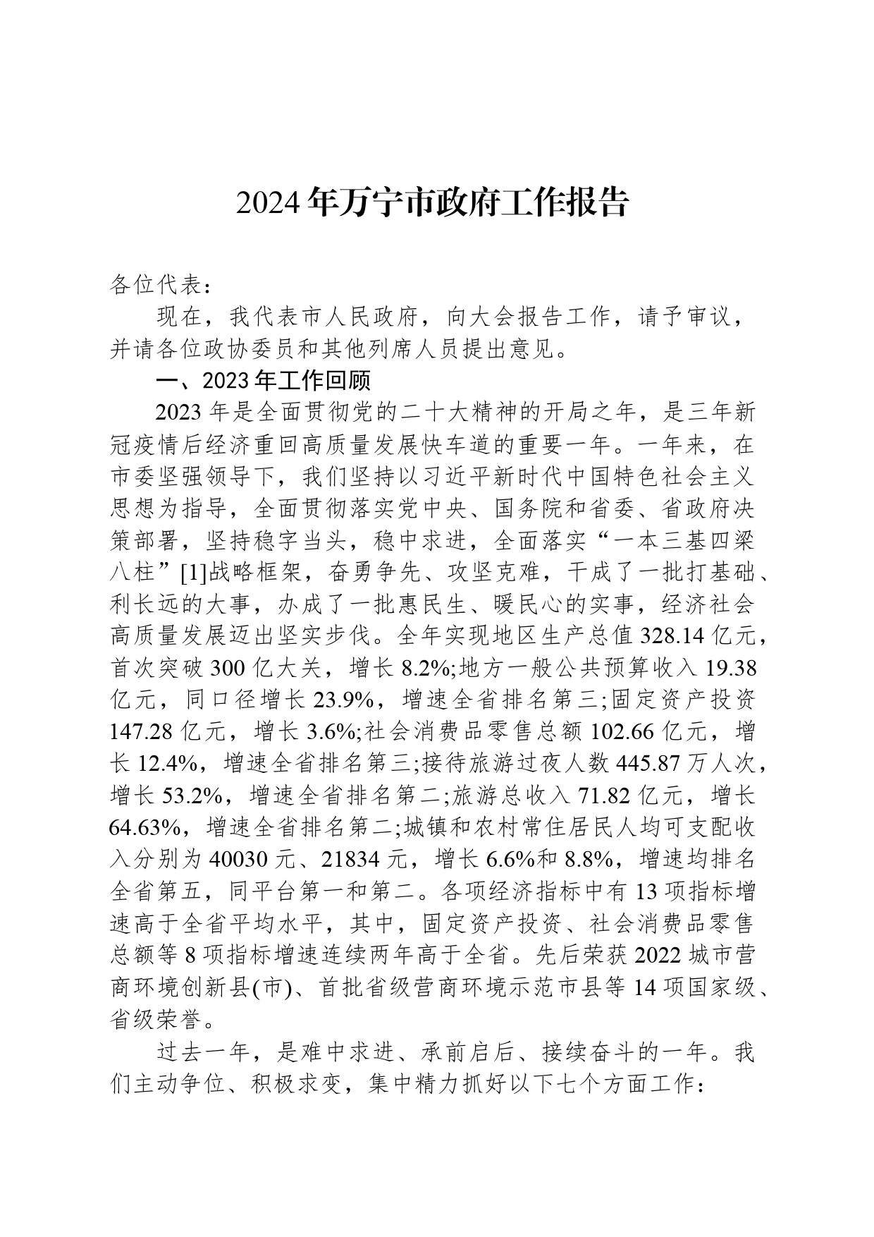 2024年万宁市政府工作报告（20240201）_第1页