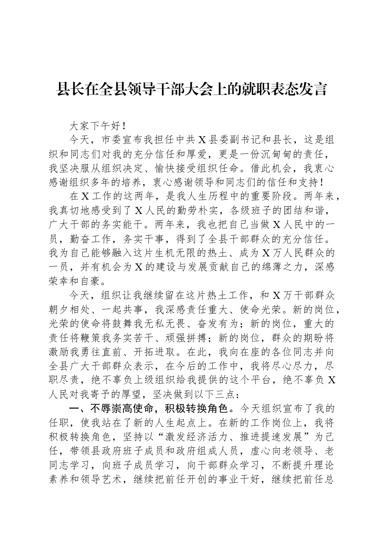 县长在全县领导干部大会上的就职表态发言_第1页