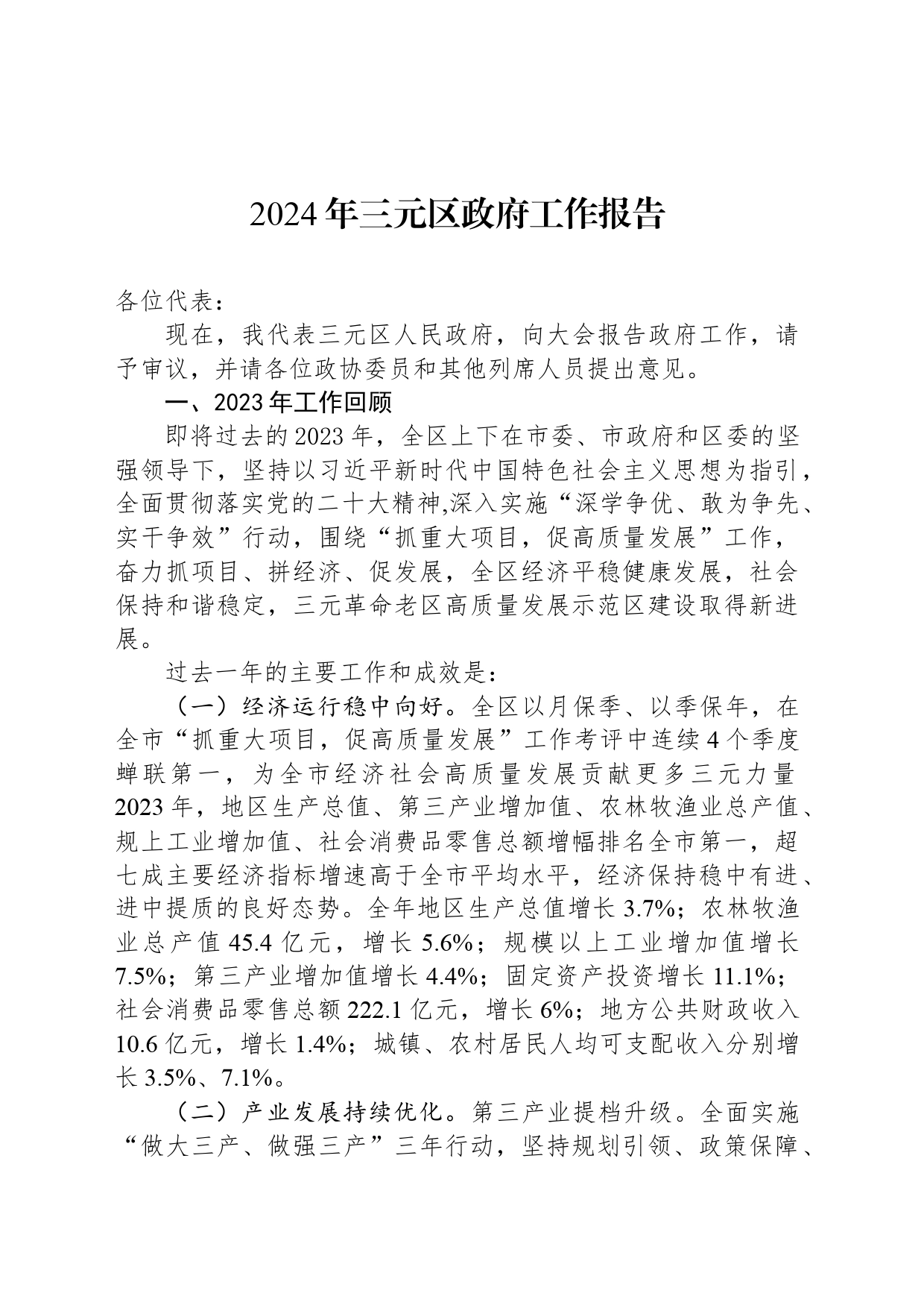 2024年三元区政府工作报告_第1页