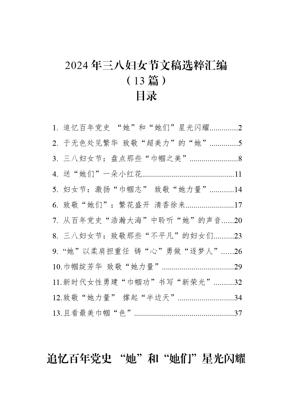 2024年三八妇女节文稿选粹汇编（13篇）_第1页