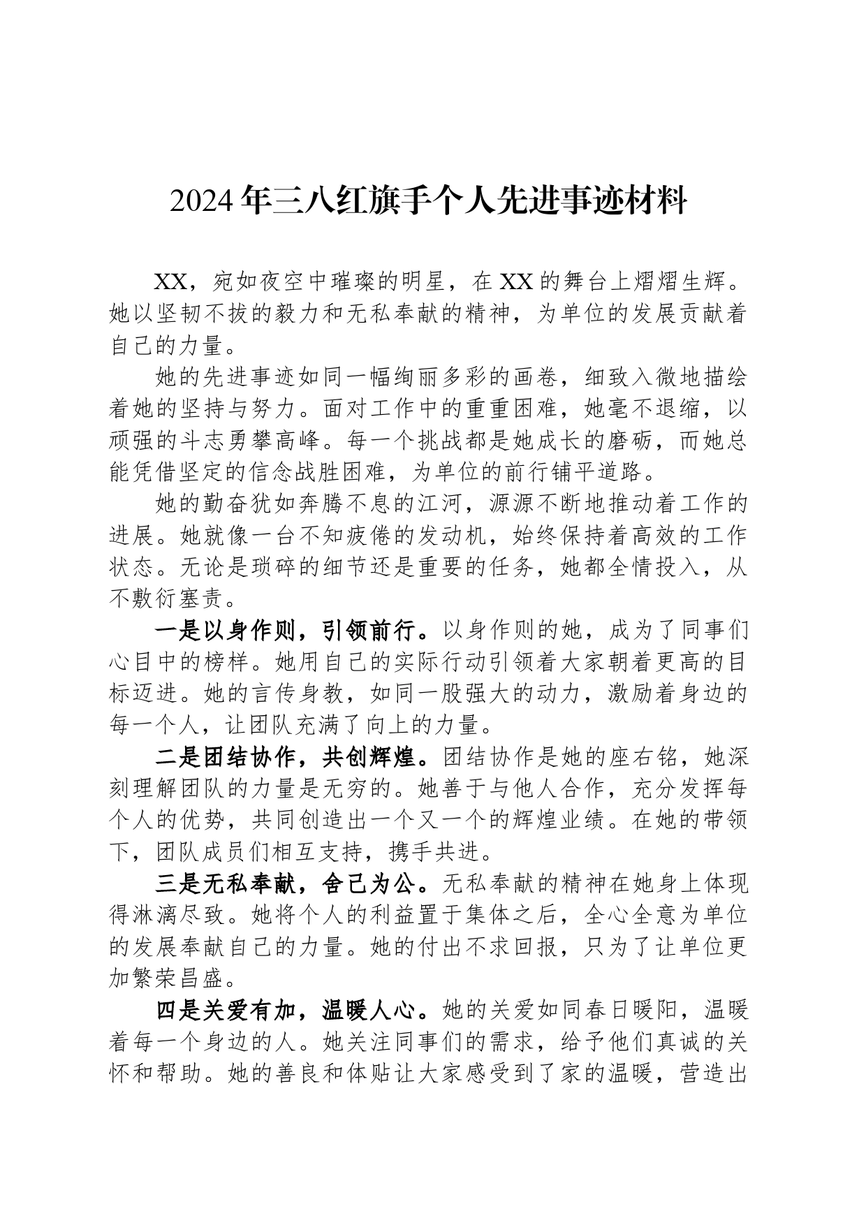 2024年三八红旗手个人先进事迹材料_第1页