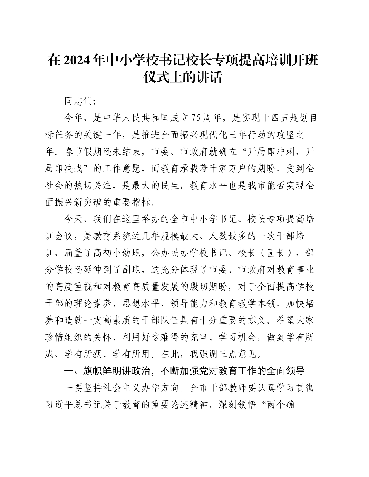 在2024年中小学校书记校长专项提高培训开班仪式上的讲话_第1页