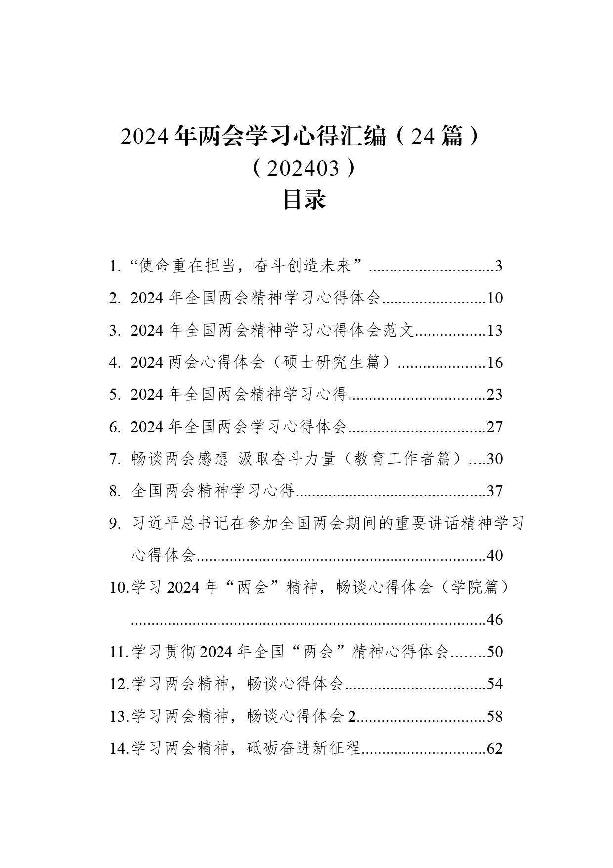 2024年两会学习心得汇编（24篇）（202403）_第1页