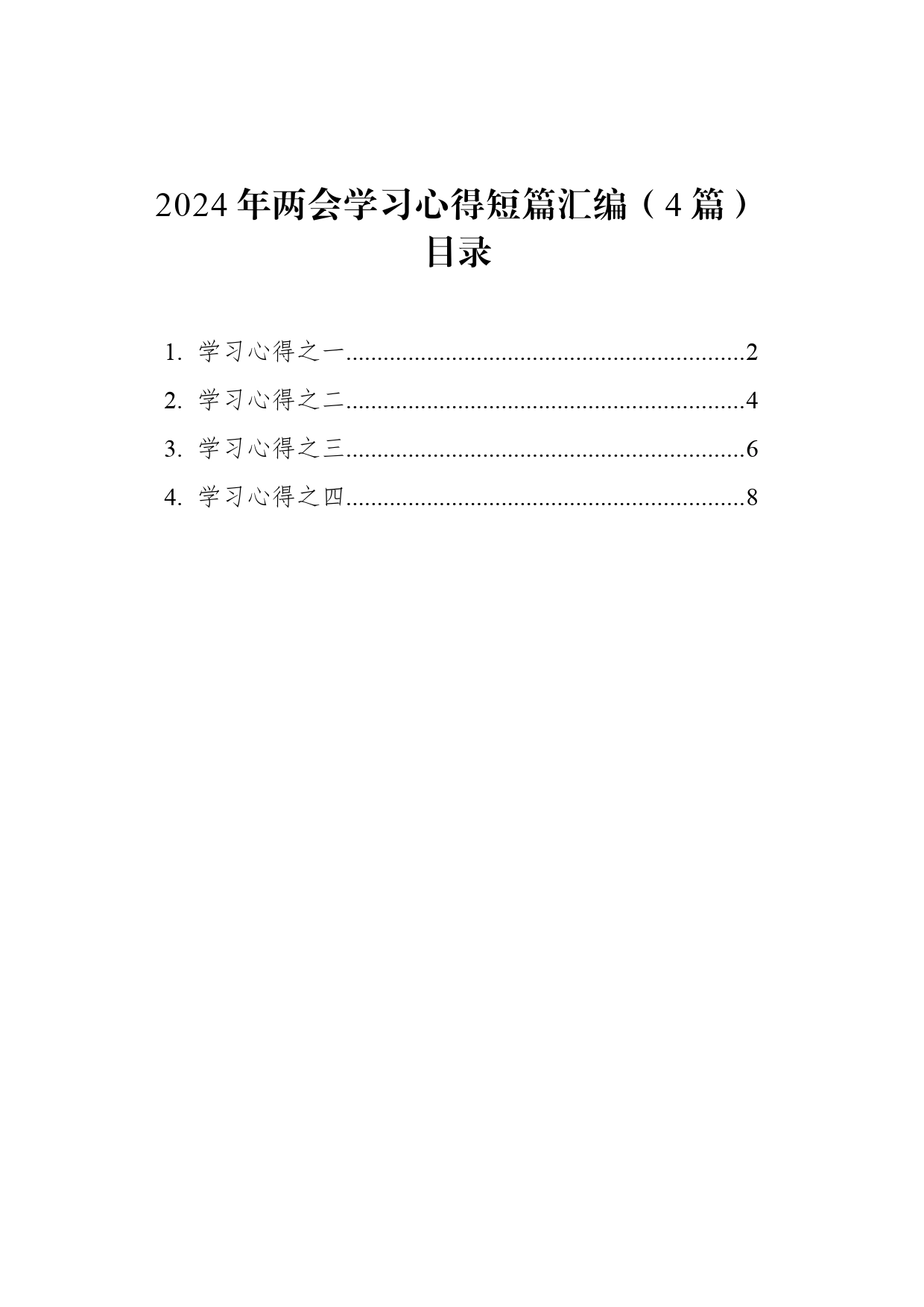 2024年两会学习心得短篇汇编（4篇）_第1页