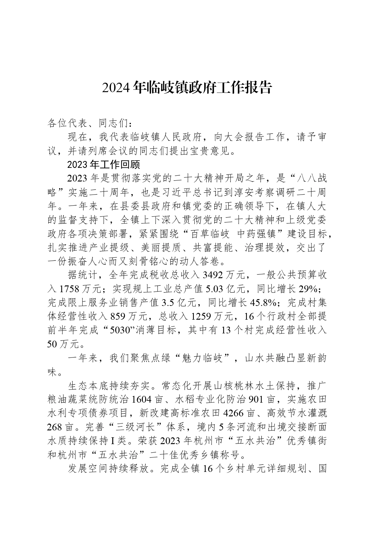 2024年临岐镇政府工作报告_第1页