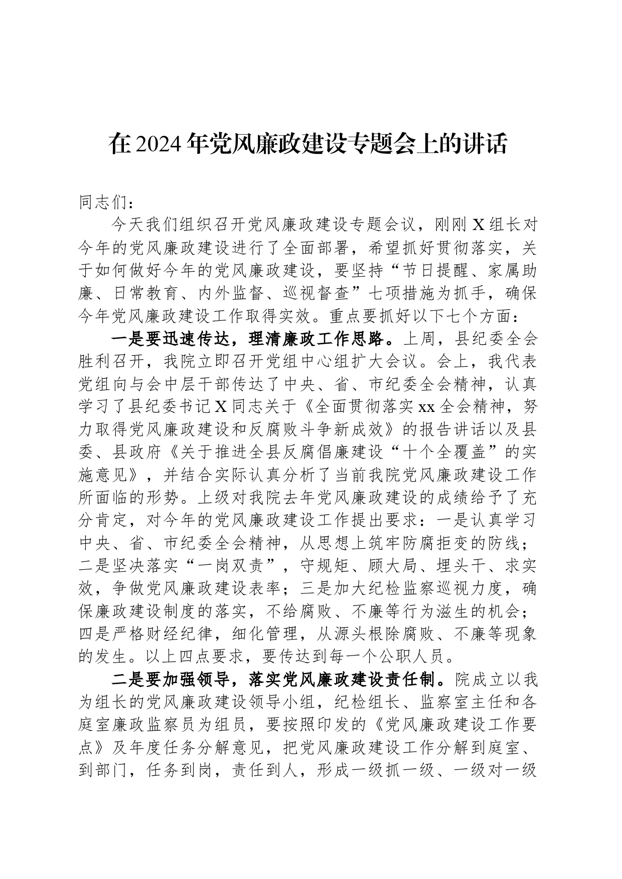 在2024年党风廉政建设专题会上的讲话_第1页