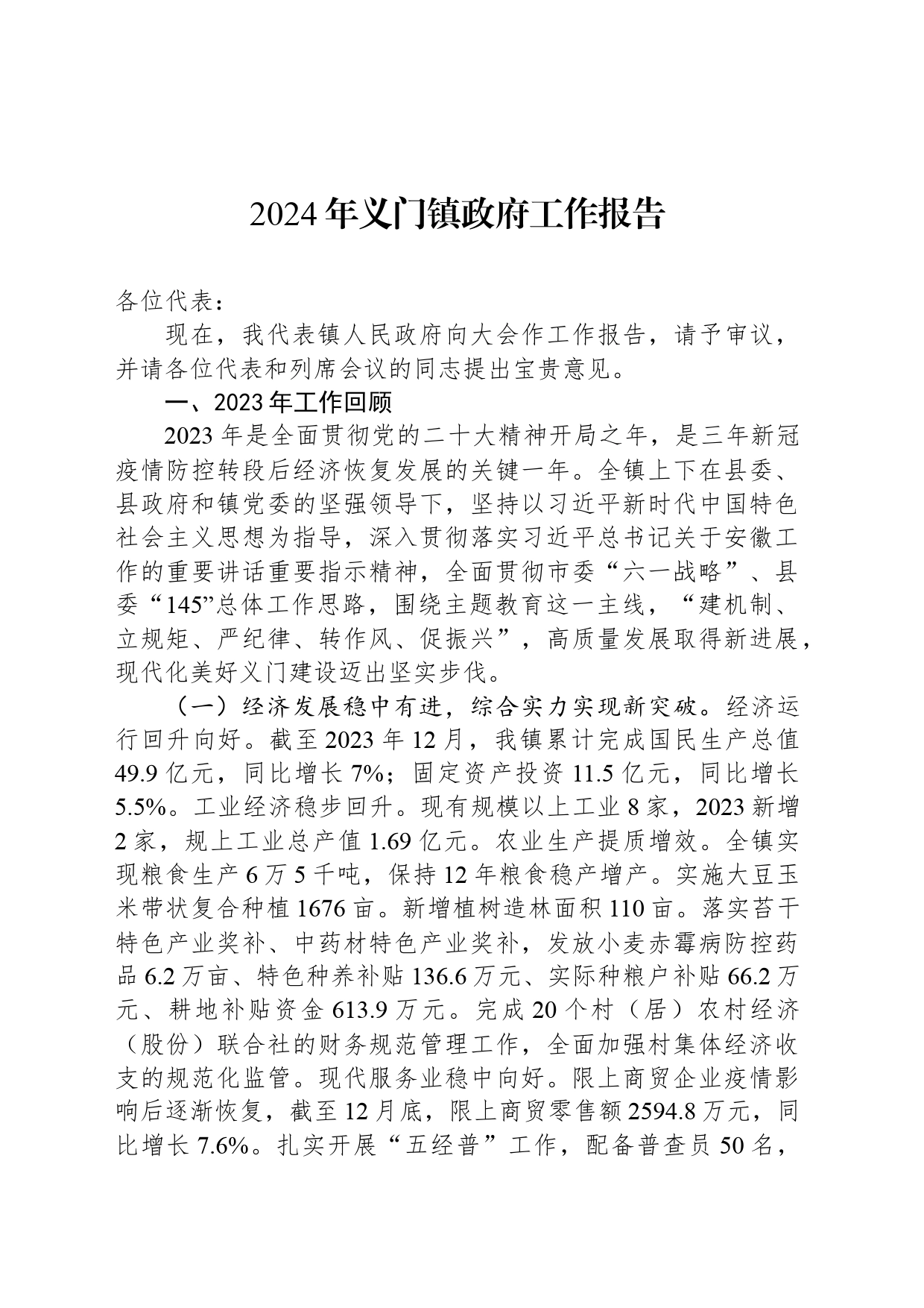2024年义门镇政府工作报告（20240128）_第1页