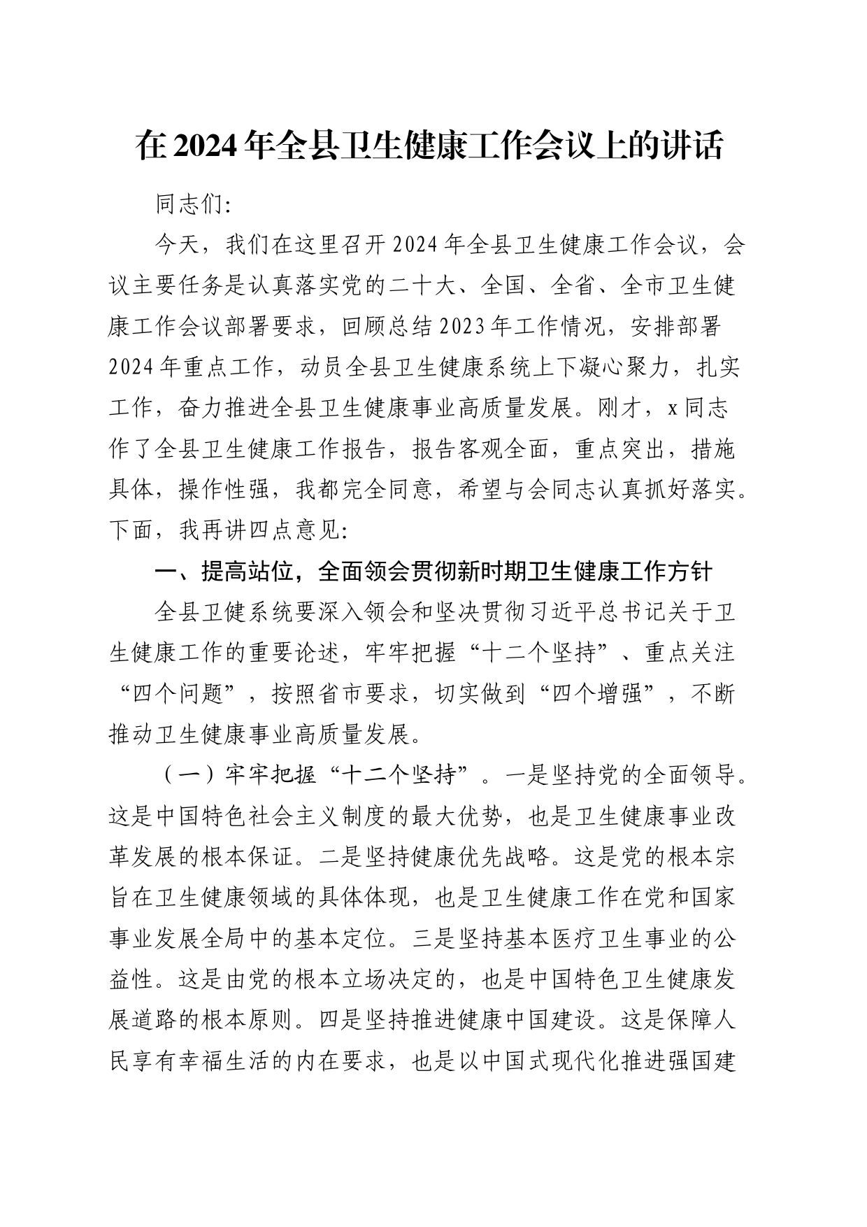 在2024年全县卫生健康（卫健）工作会议上的讲话4300字_第1页