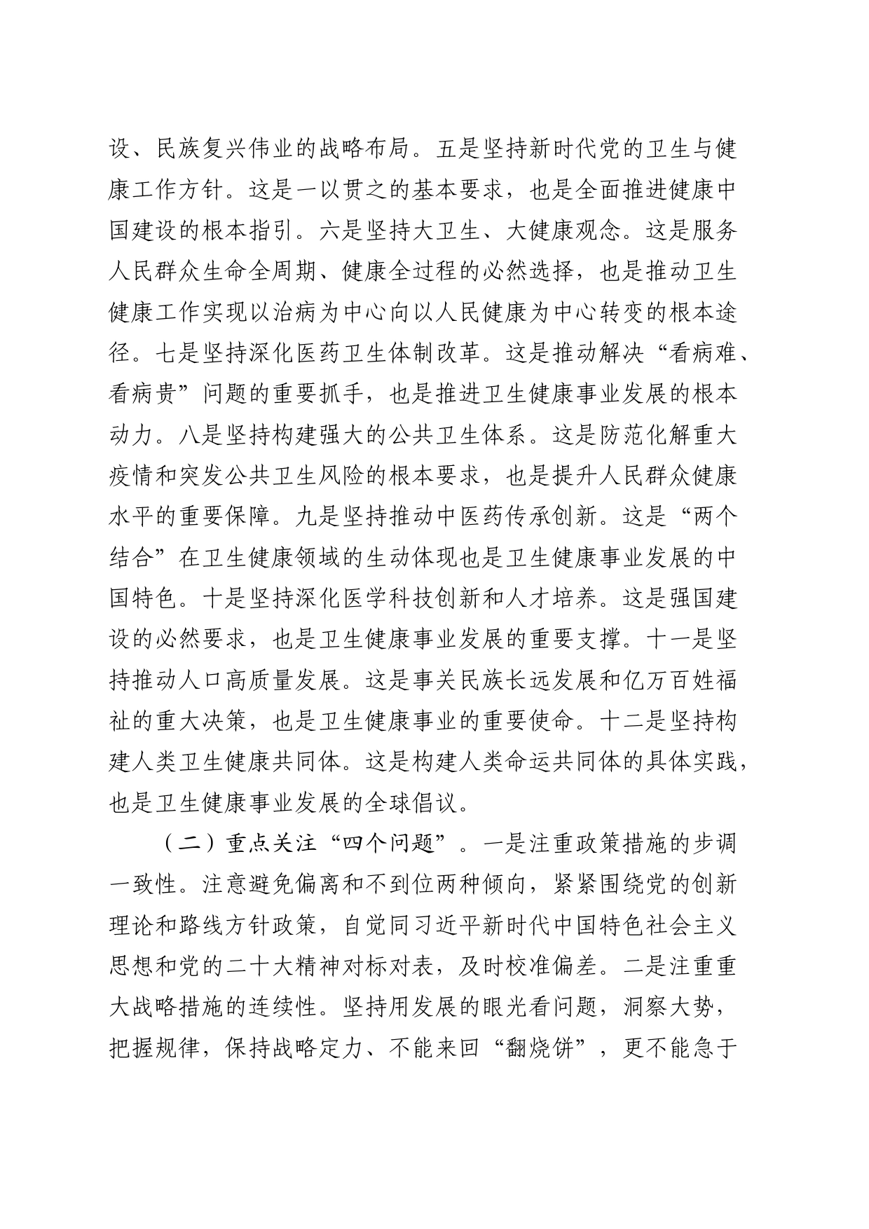 在2024年全县卫生健康（卫健）工作会议上的讲话4300字_第2页