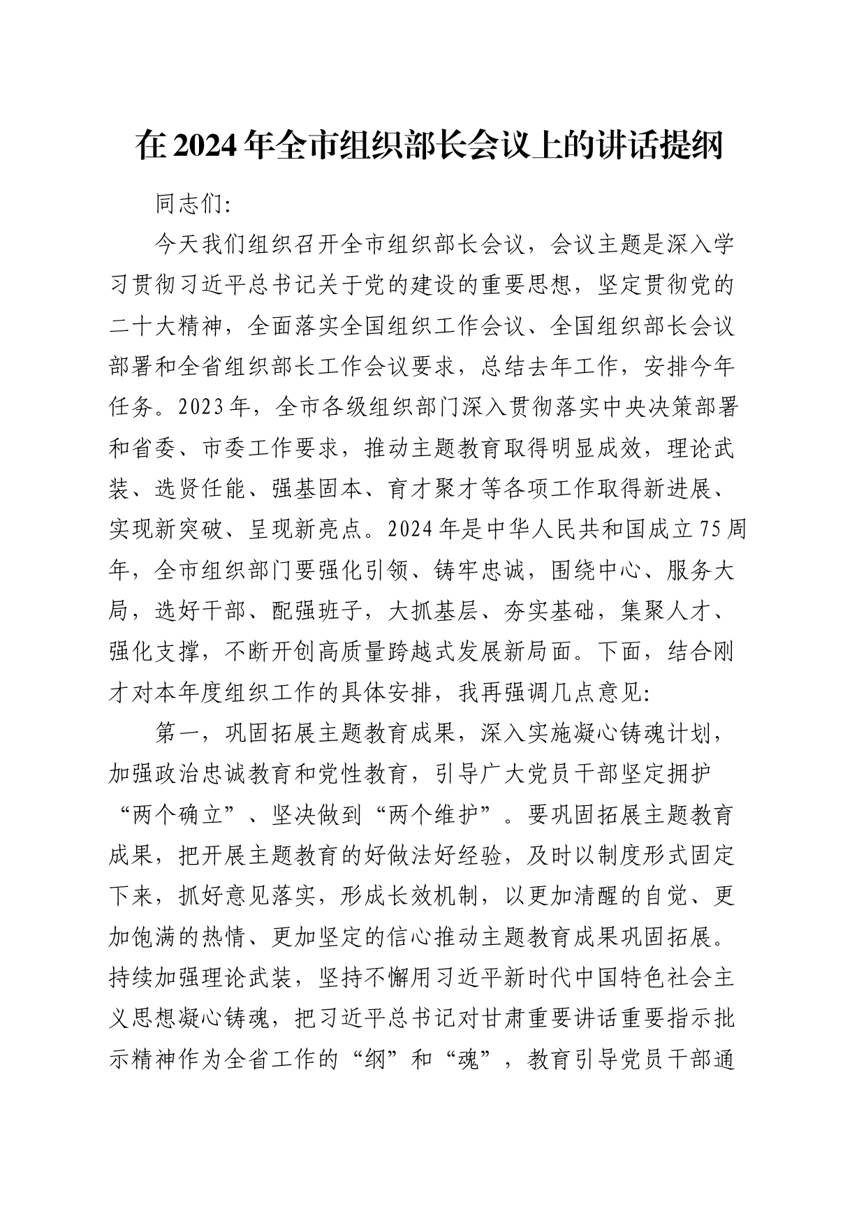 在2024年全市组织部长会议上的讲话_第1页