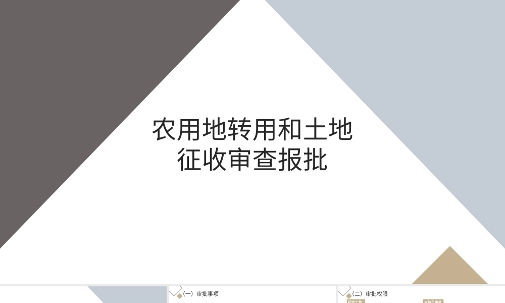 农用地转用和土地征收审查报批