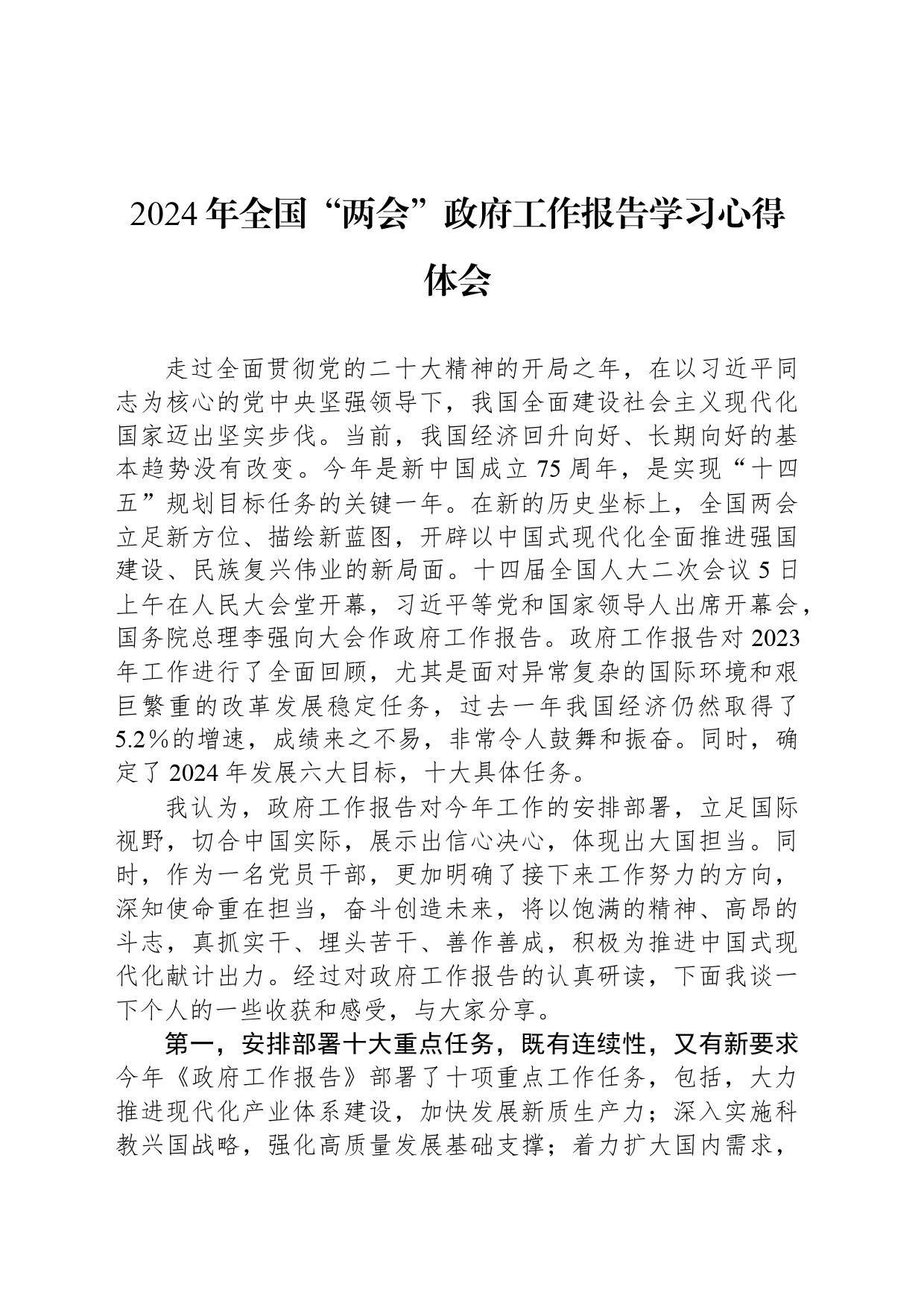 2024年全国“两会”政府工作报告学习心得体会_第1页