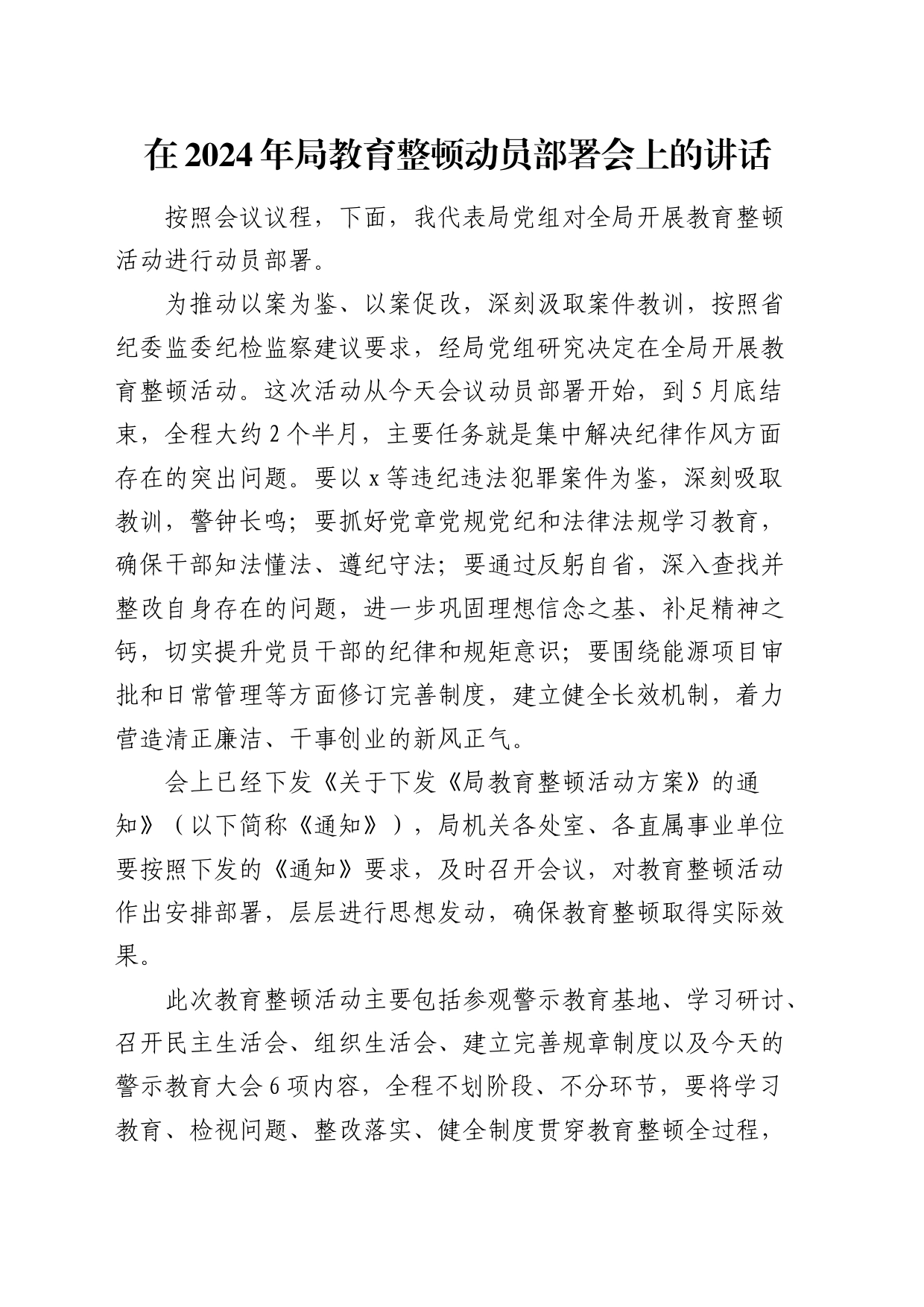 在2024年局教育整顿（廉政警示）动员部署会上的讲话_第1页