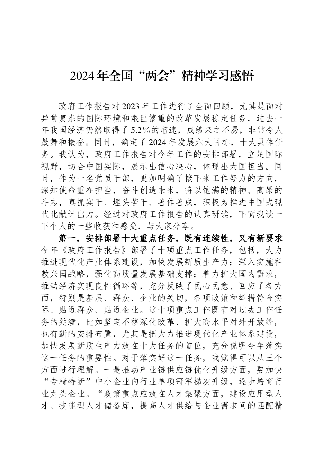 2024年全国“两会”精神学习感悟_第1页