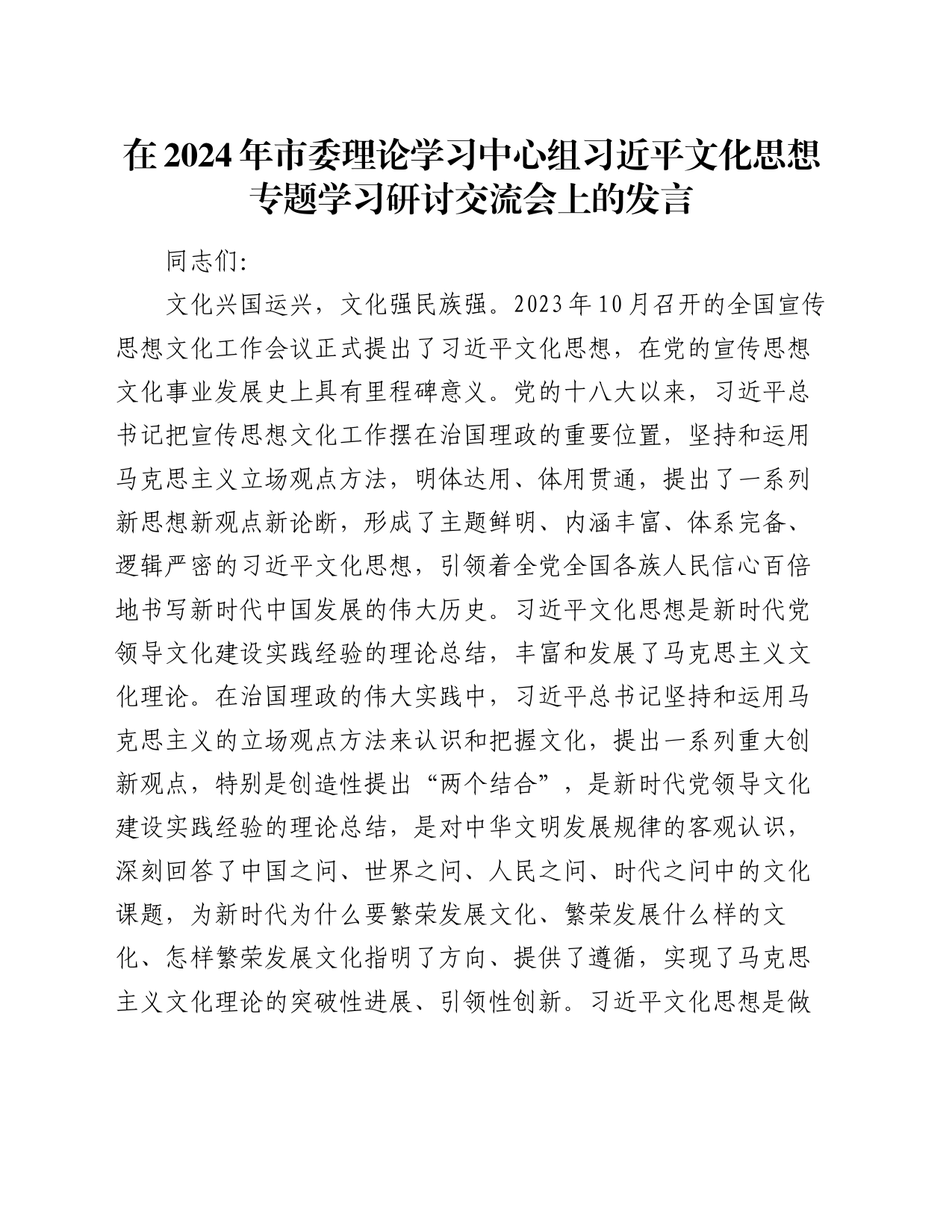 在2024年市委理论学习中心组习近平文化思想专题学习研讨交流会上的发言_第1页