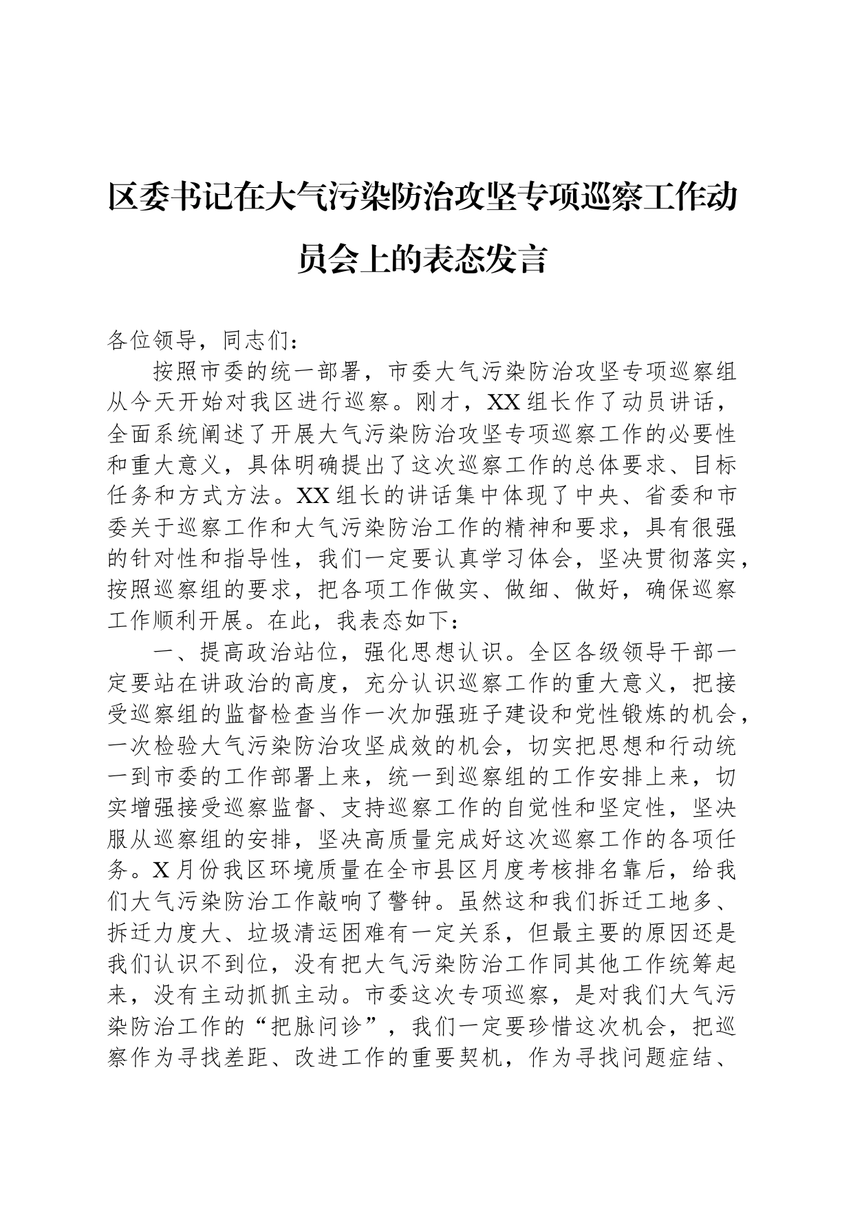 区委书记在大气污染防治攻坚专项巡察工作动员会上的表态发言_第1页