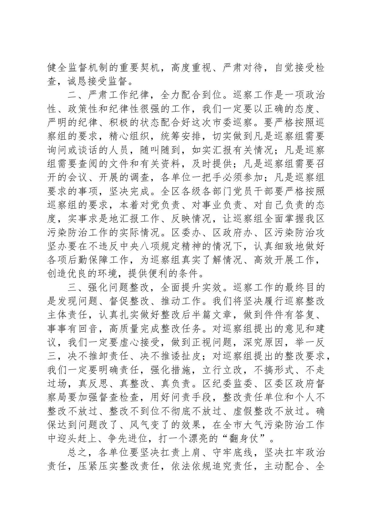 区委书记在大气污染防治攻坚专项巡察工作动员会上的表态发言_第2页