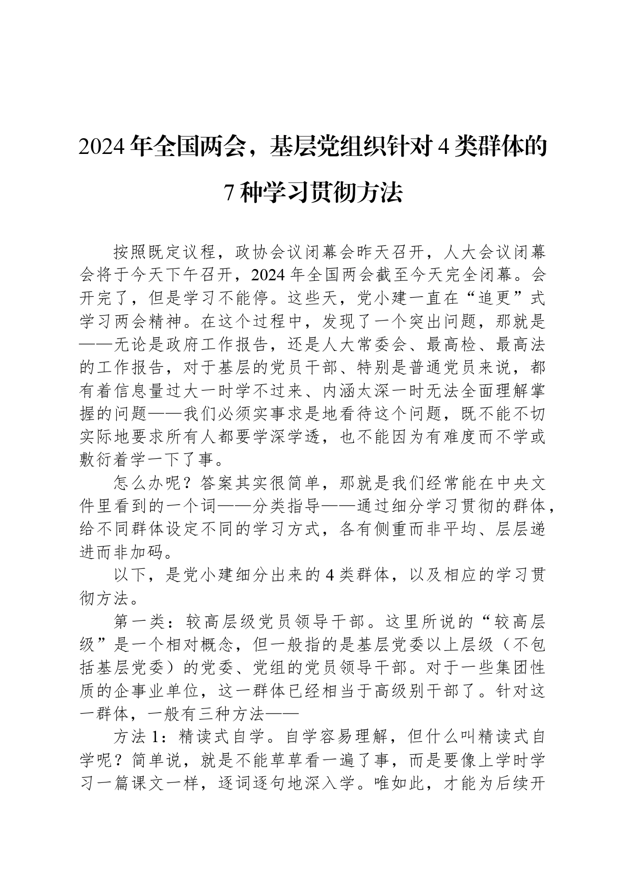 2024年全国两会，基层党组织针对4类群体的7种学习贯彻方法_第1页