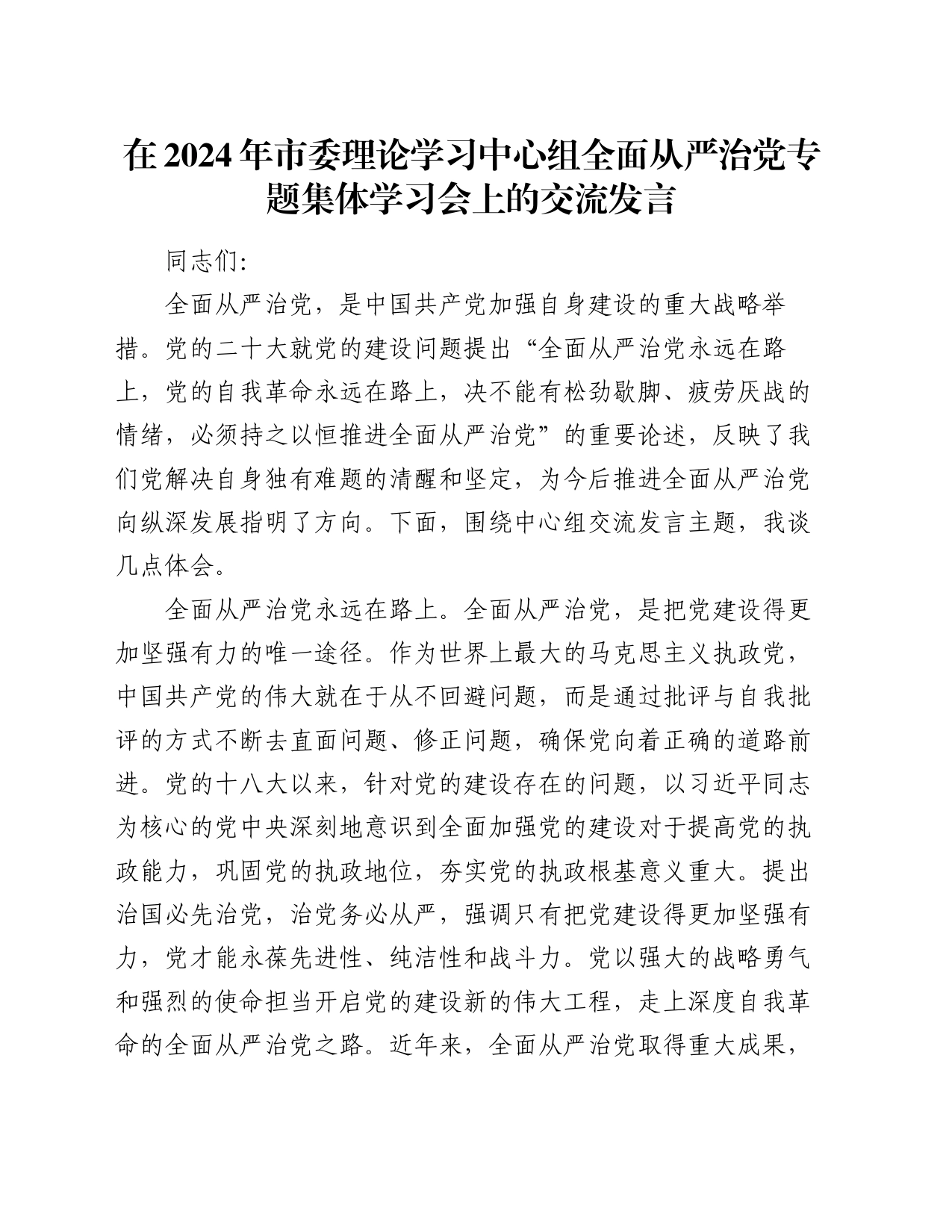 在2024年市委理论学习中心组全面从严治党专题集体学习会上的交流发言_第1页