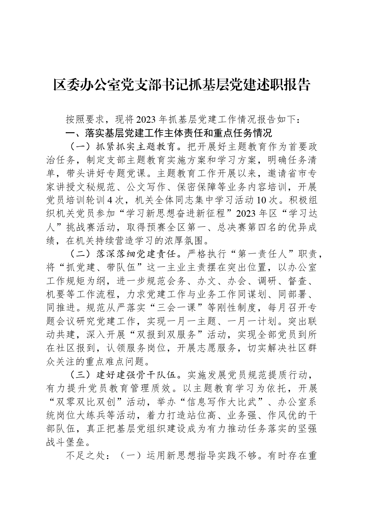 区委办公室党支部书记抓基层党建述职报告_第1页