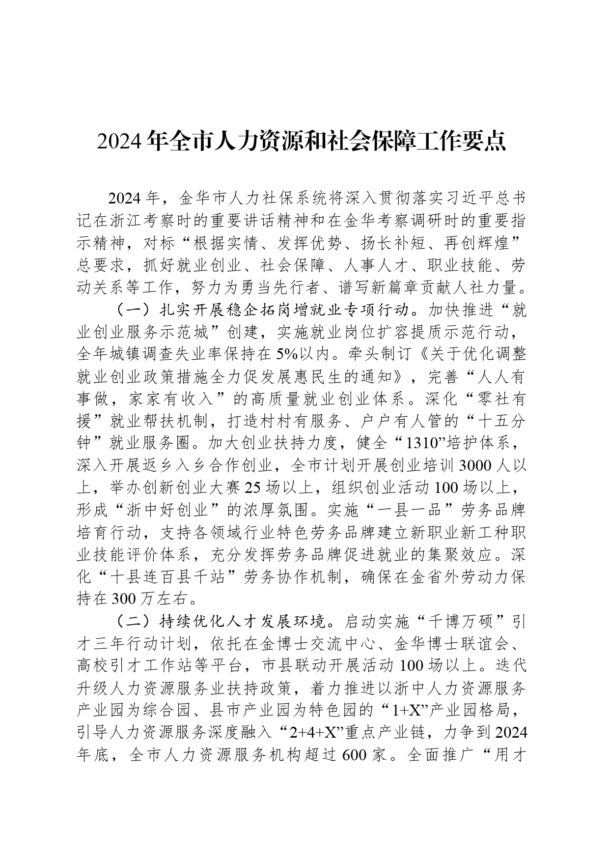 2024年全市人力资源和社会保障工作要点(20240307)_第1页