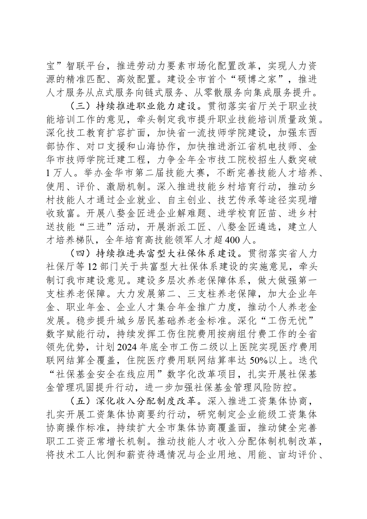 2024年全市人力资源和社会保障工作要点(20240307)_第2页