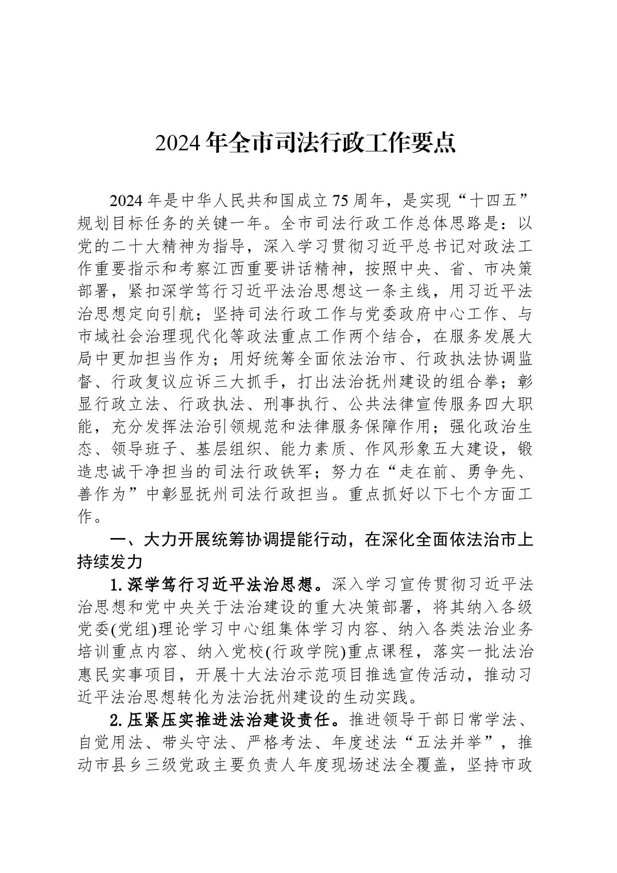 2024年全市司法行政工作要点(20240306)_第1页