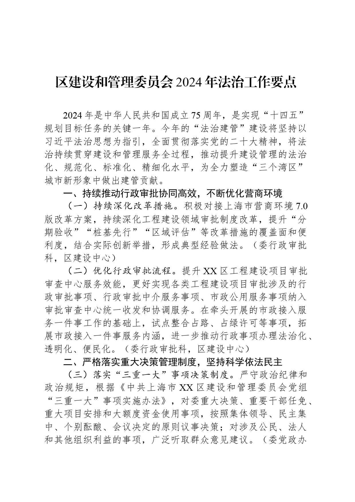 区建设和管理委员会2024年法治工作要点(20240306)_第1页