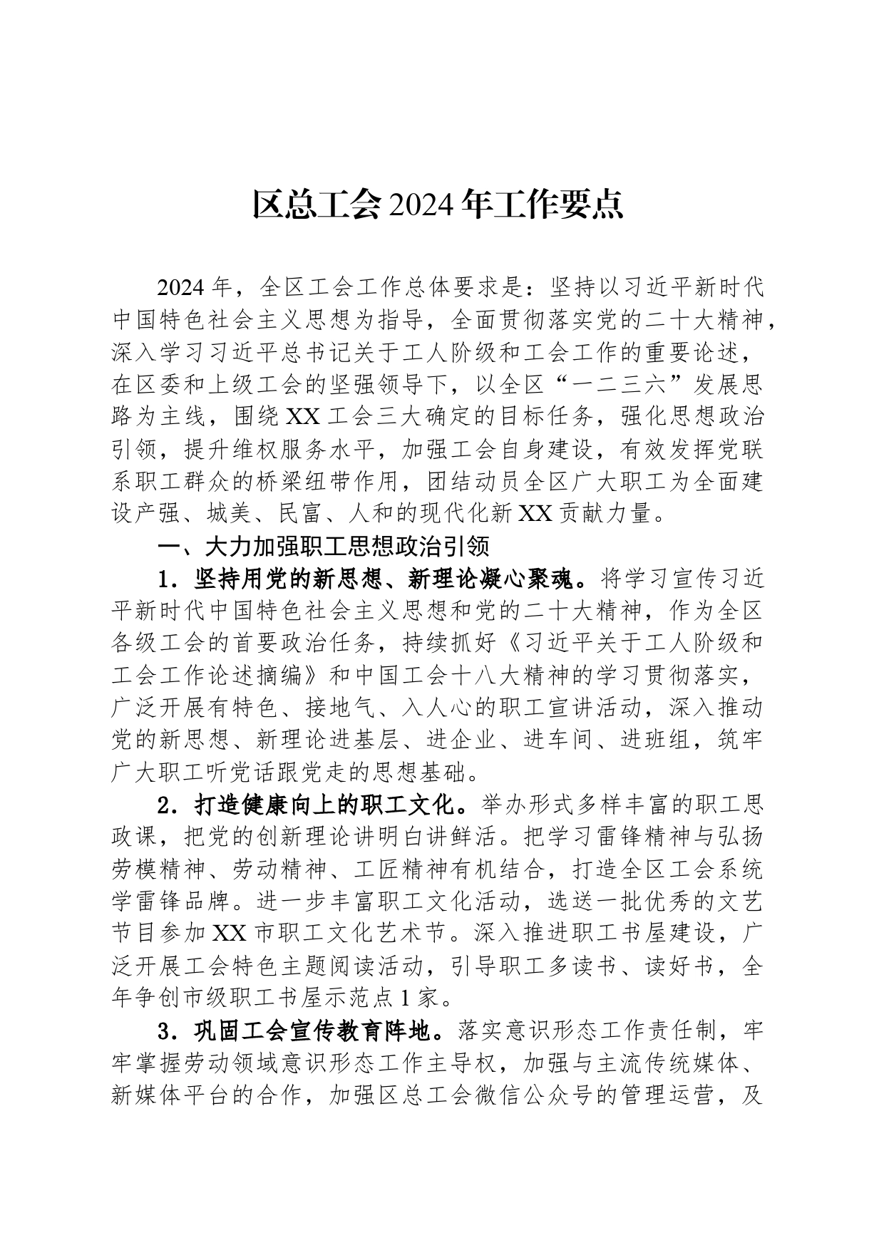 区总工会2024年工作要点（20240311）_第1页
