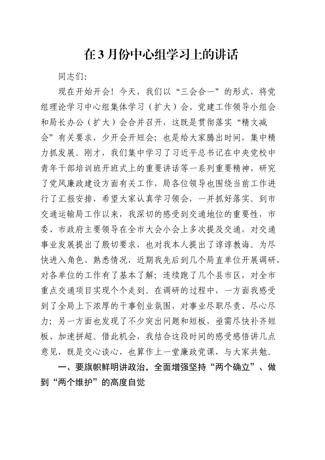 在3月份中心组学习上的讲话（廉政党课参考）_第1页